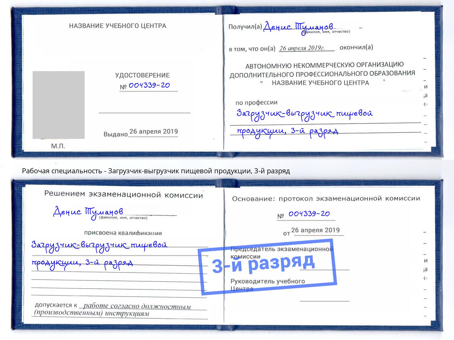 корочка 3-й разряд Загрузчик-выгрузчик пищевой продукции Назрань