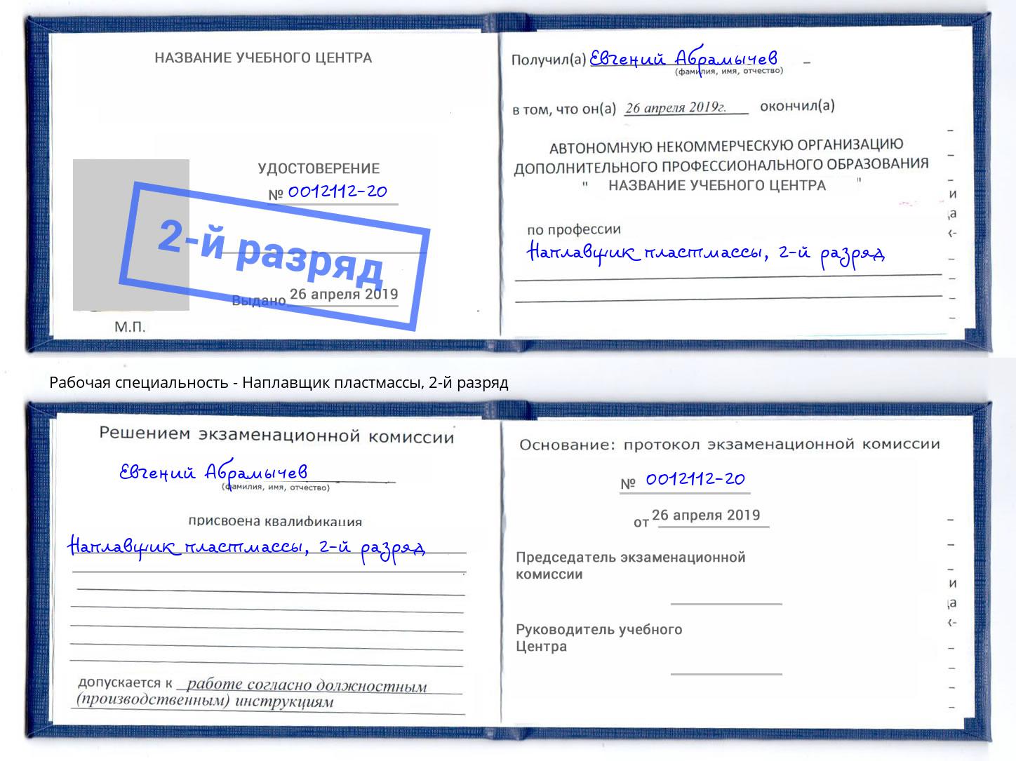 корочка 2-й разряд Наплавщик пластмассы Назрань