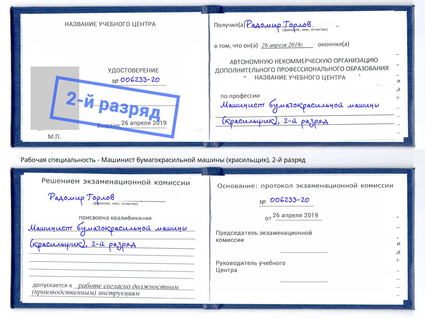 корочка 2-й разряд Машинист бумагокрасильной машины (красильщик) Назрань