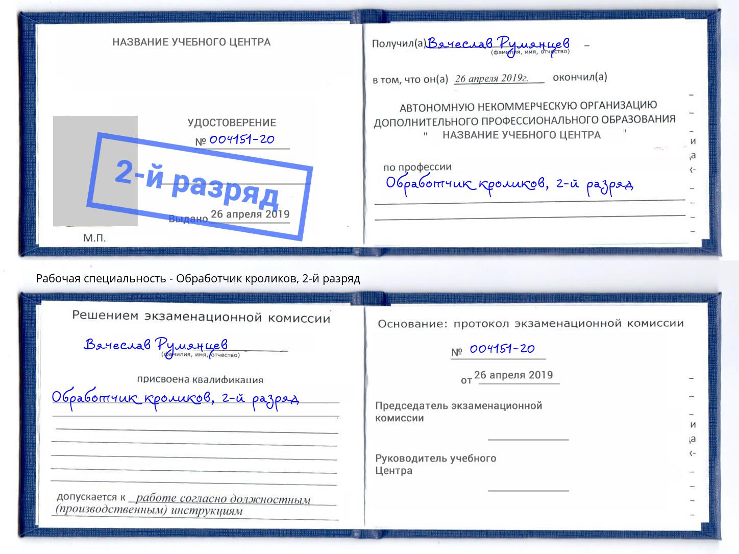 корочка 2-й разряд Обработчик кроликов Назрань