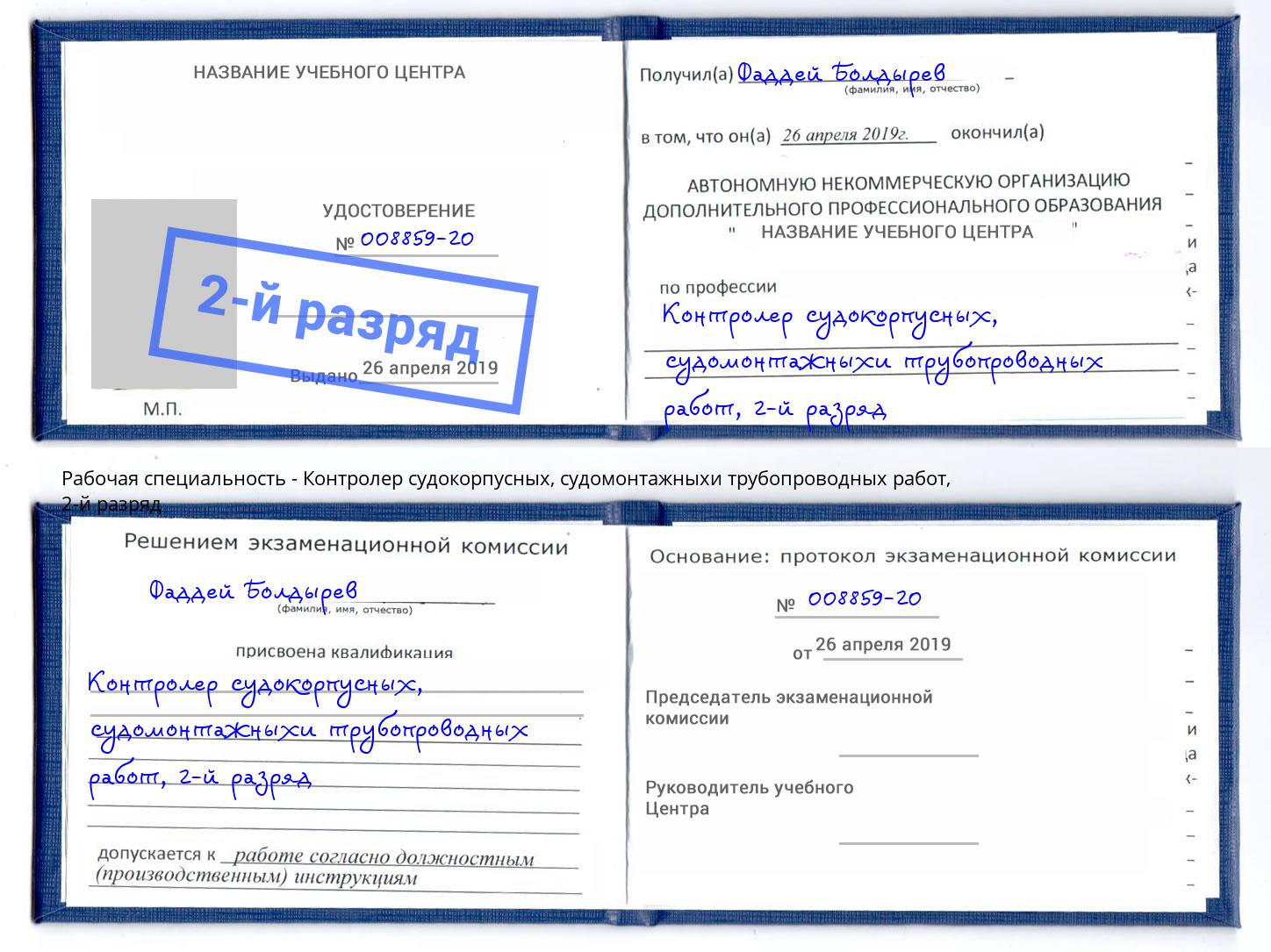 корочка 2-й разряд Контролер судокорпусных, судомонтажныхи трубопроводных работ Назрань