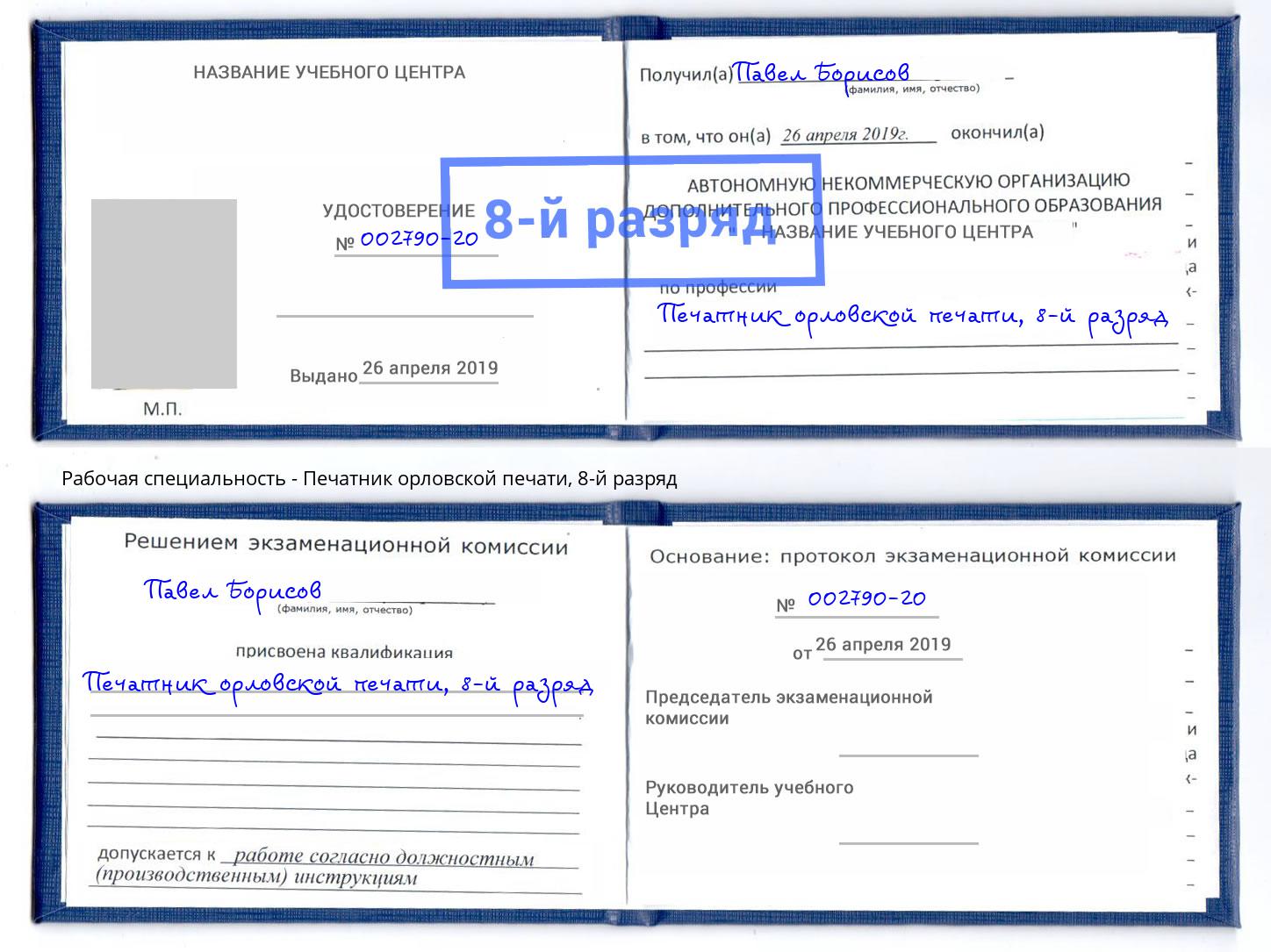 корочка 8-й разряд Печатник орловской печати Назрань