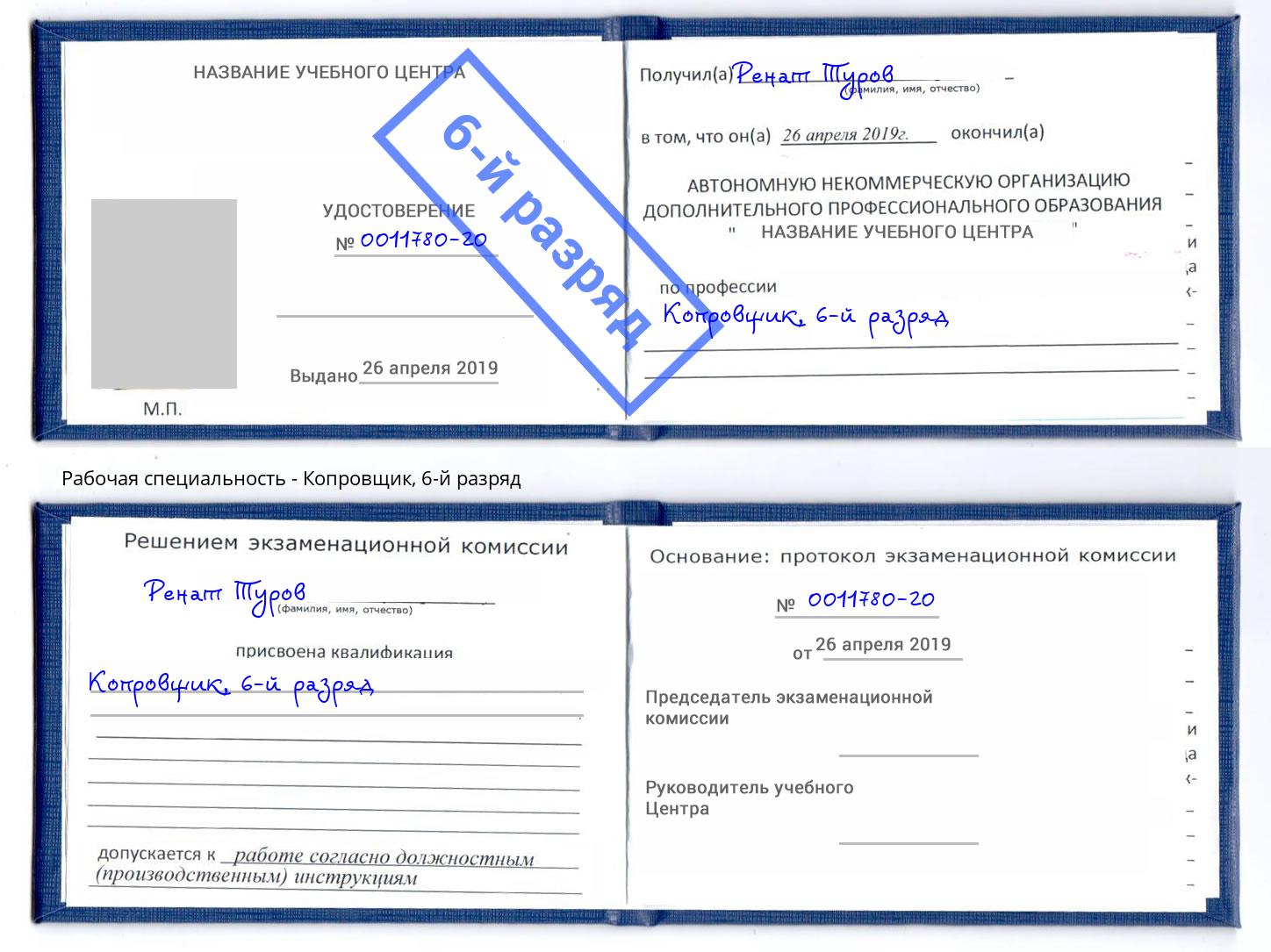 корочка 6-й разряд Копровщик Назрань