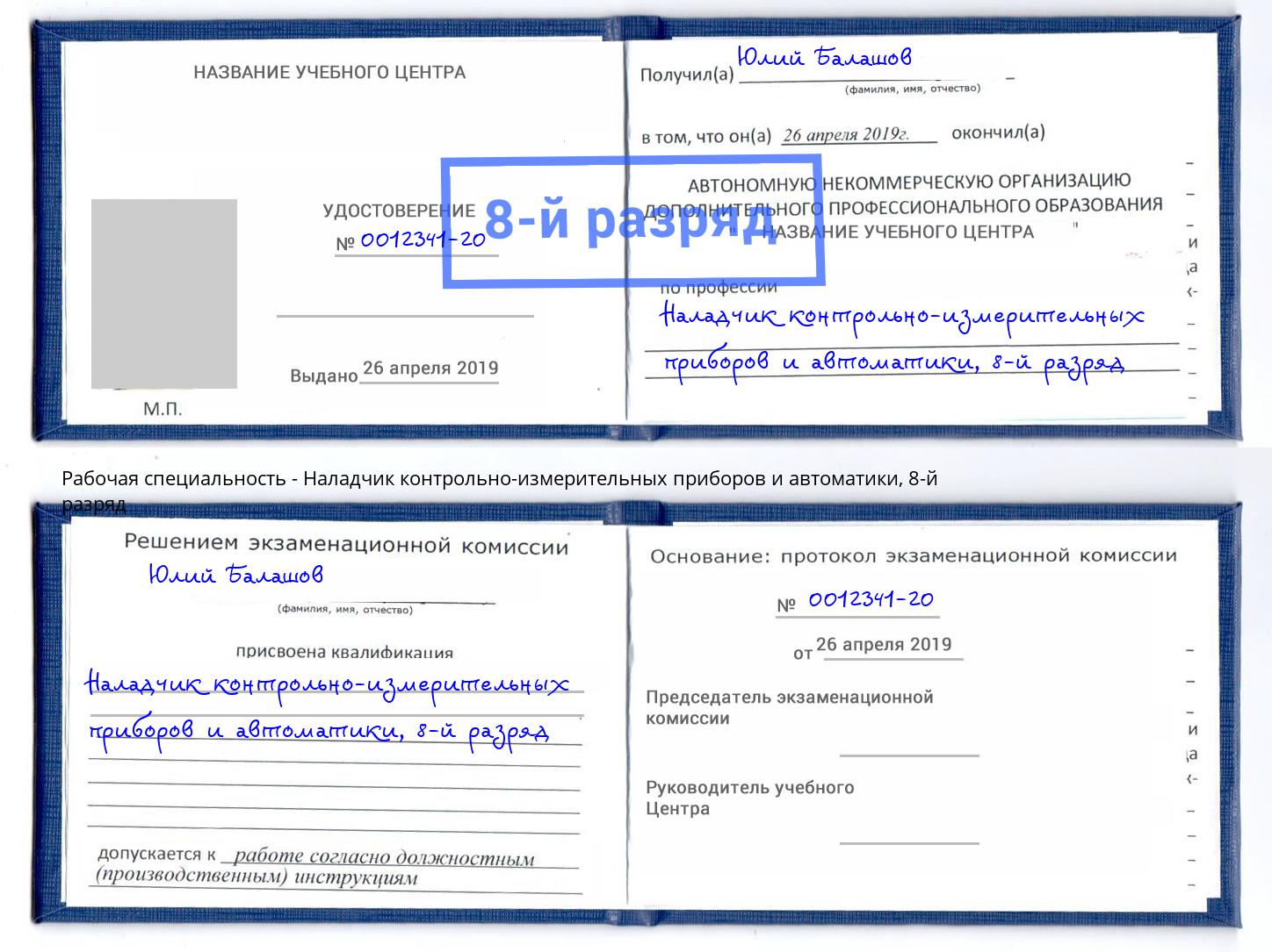 корочка 8-й разряд Наладчик контрольно-измерительных приборов и автоматики Назрань