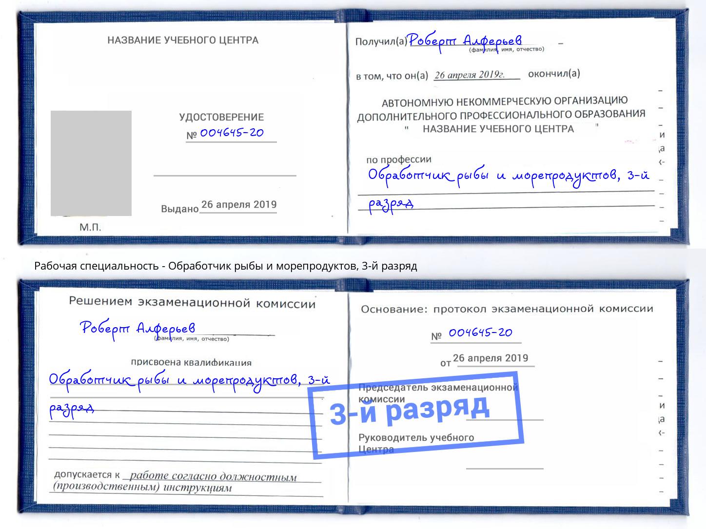 корочка 3-й разряд Обработчик рыбы и морепродуктов Назрань