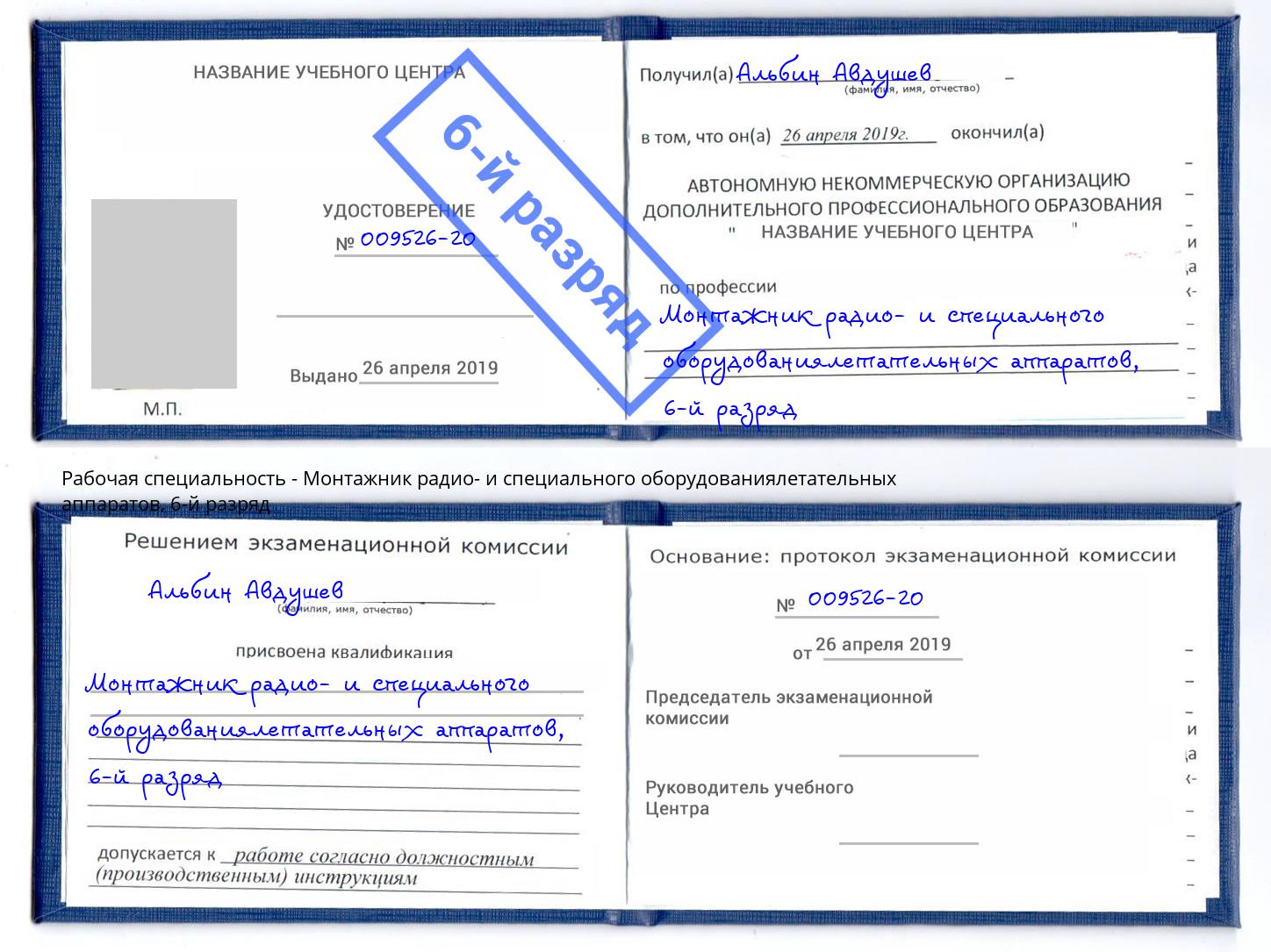 корочка 6-й разряд Монтажник радио- и специального оборудованиялетательных аппаратов Назрань