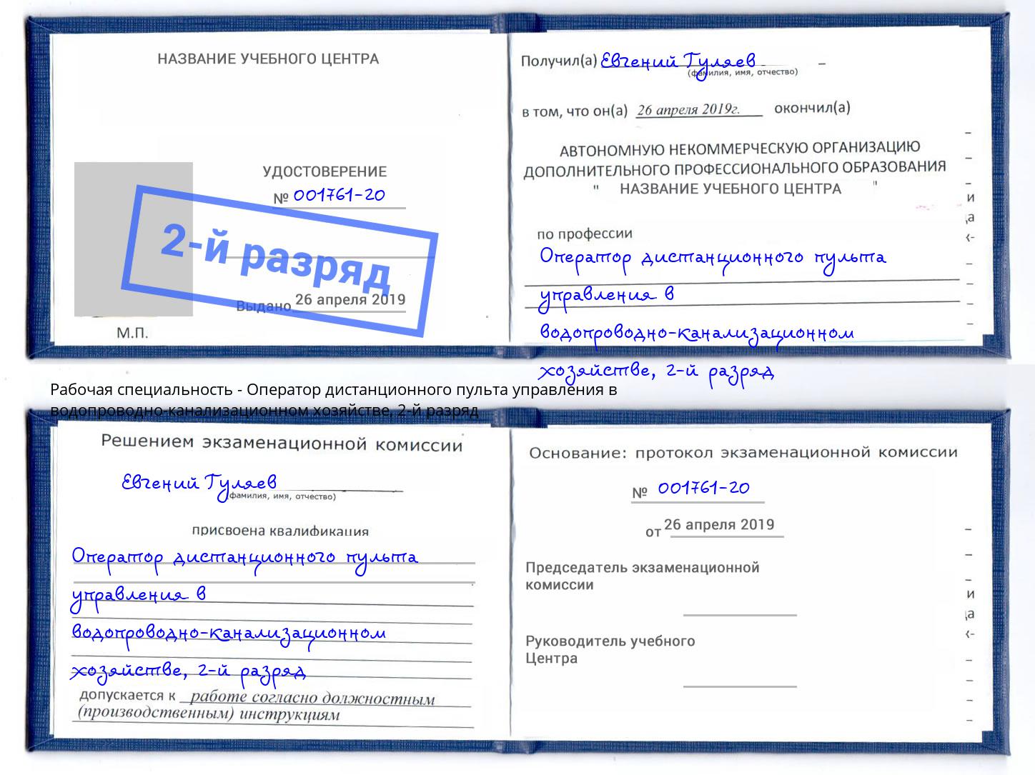 корочка 2-й разряд Оператор дистанционного пульта управления в водопроводно-канализационном хозяйстве Назрань