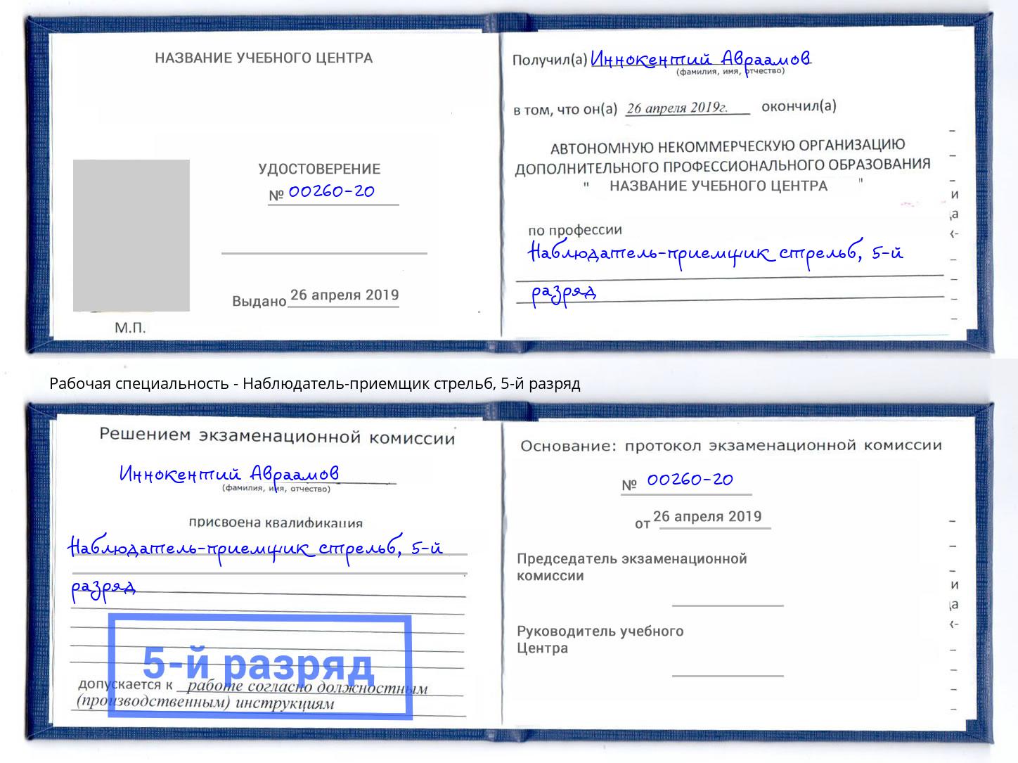 корочка 5-й разряд Наблюдатель-приемщик стрельб Назрань