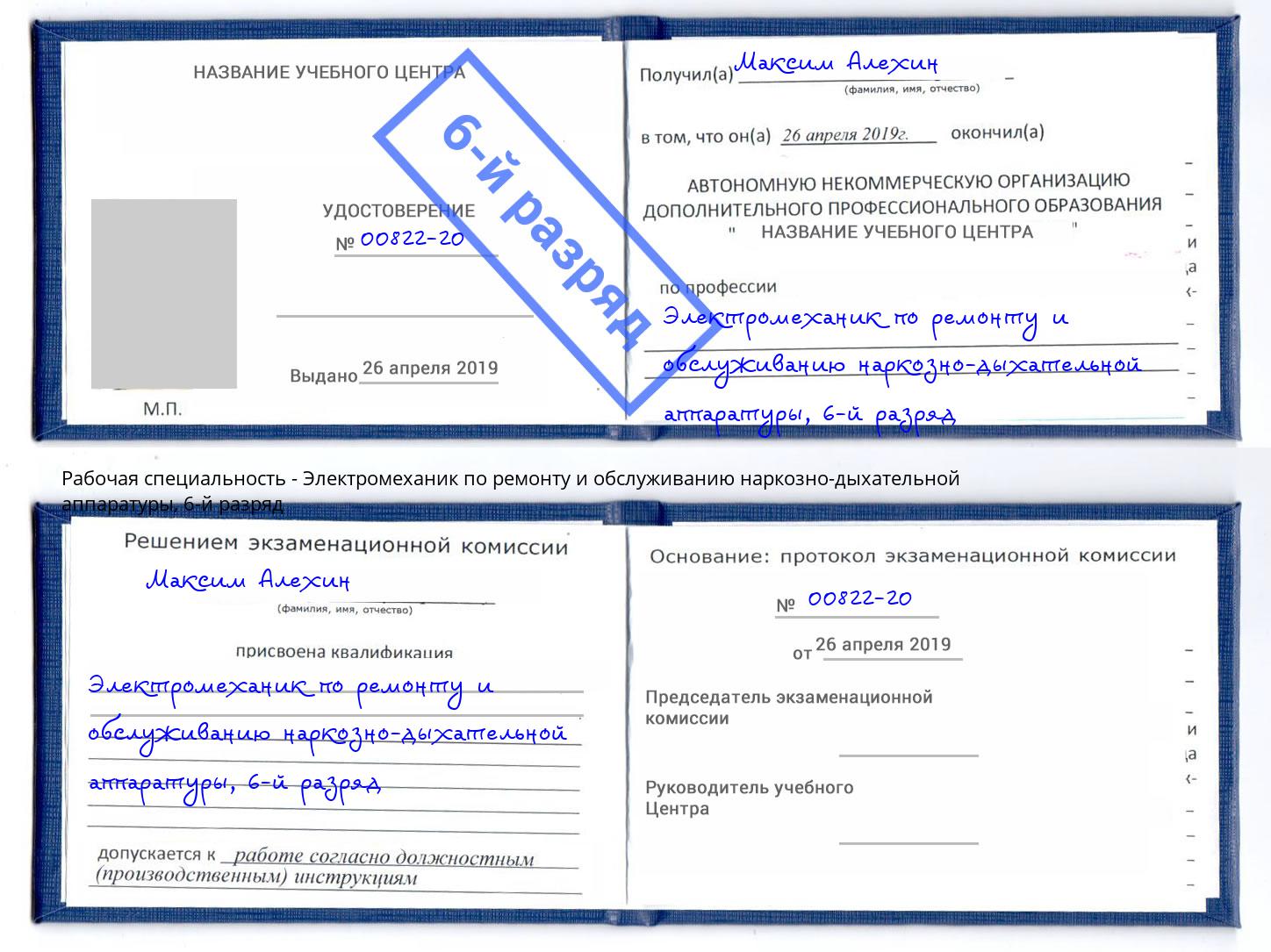 корочка 6-й разряд Электромеханик по ремонту и обслуживанию наркозно-дыхательной аппаратуры Назрань