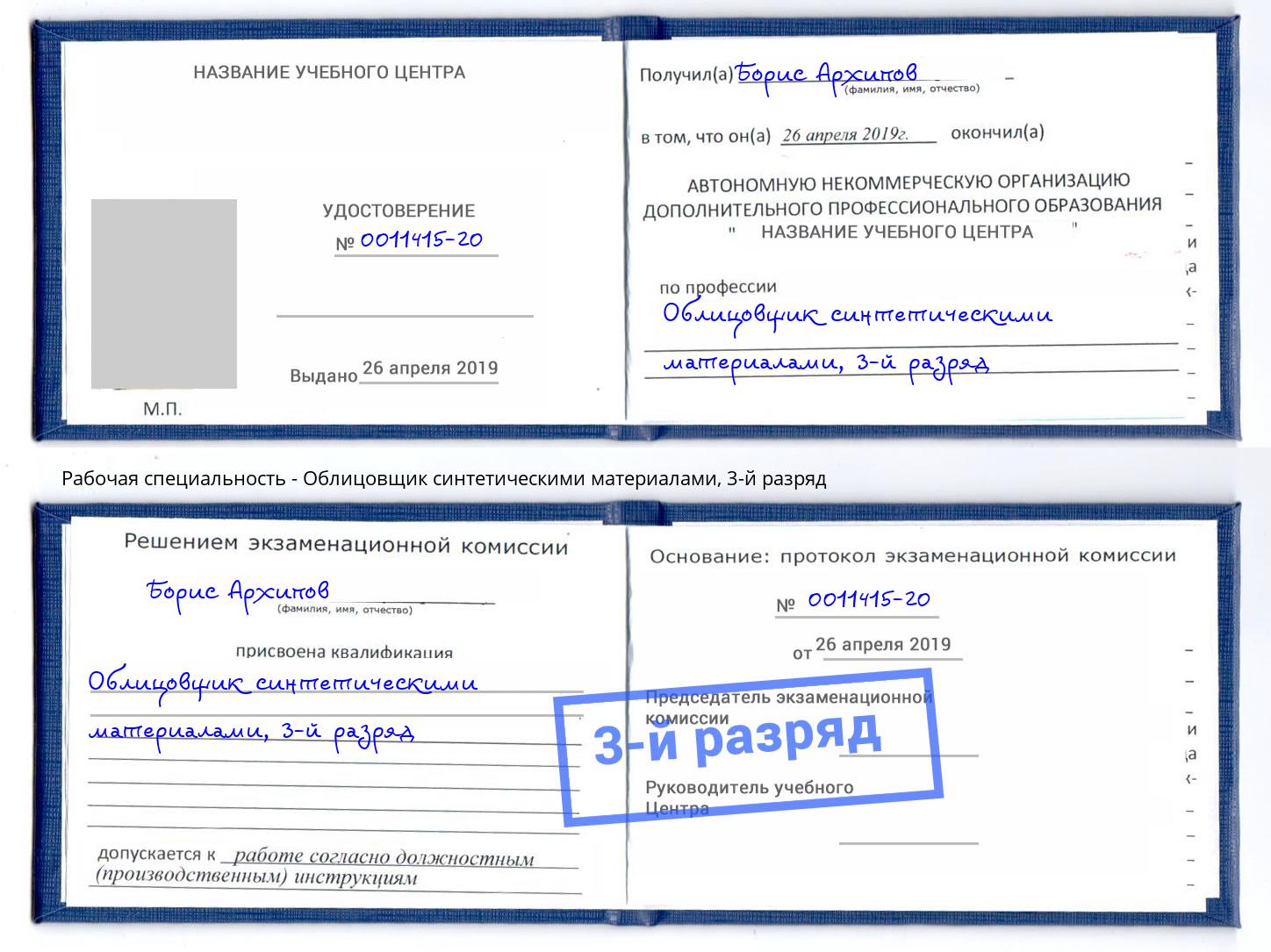 корочка 3-й разряд Облицовщик синтетическими материалами Назрань