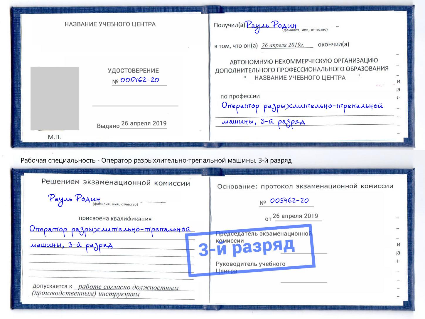 корочка 3-й разряд Оператор разрыхлительно-трепальной машины Назрань