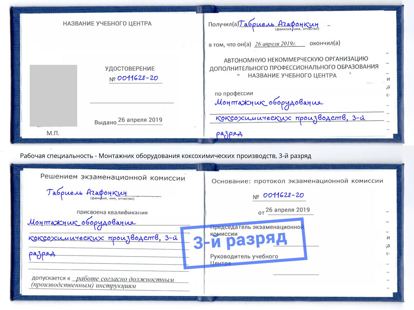 корочка 3-й разряд Монтажник оборудования коксохимических производств Назрань