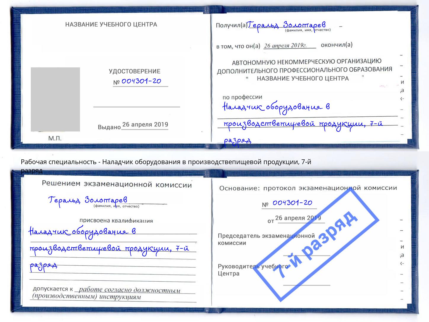 корочка 7-й разряд Наладчик оборудования в производствепищевой продукции Назрань