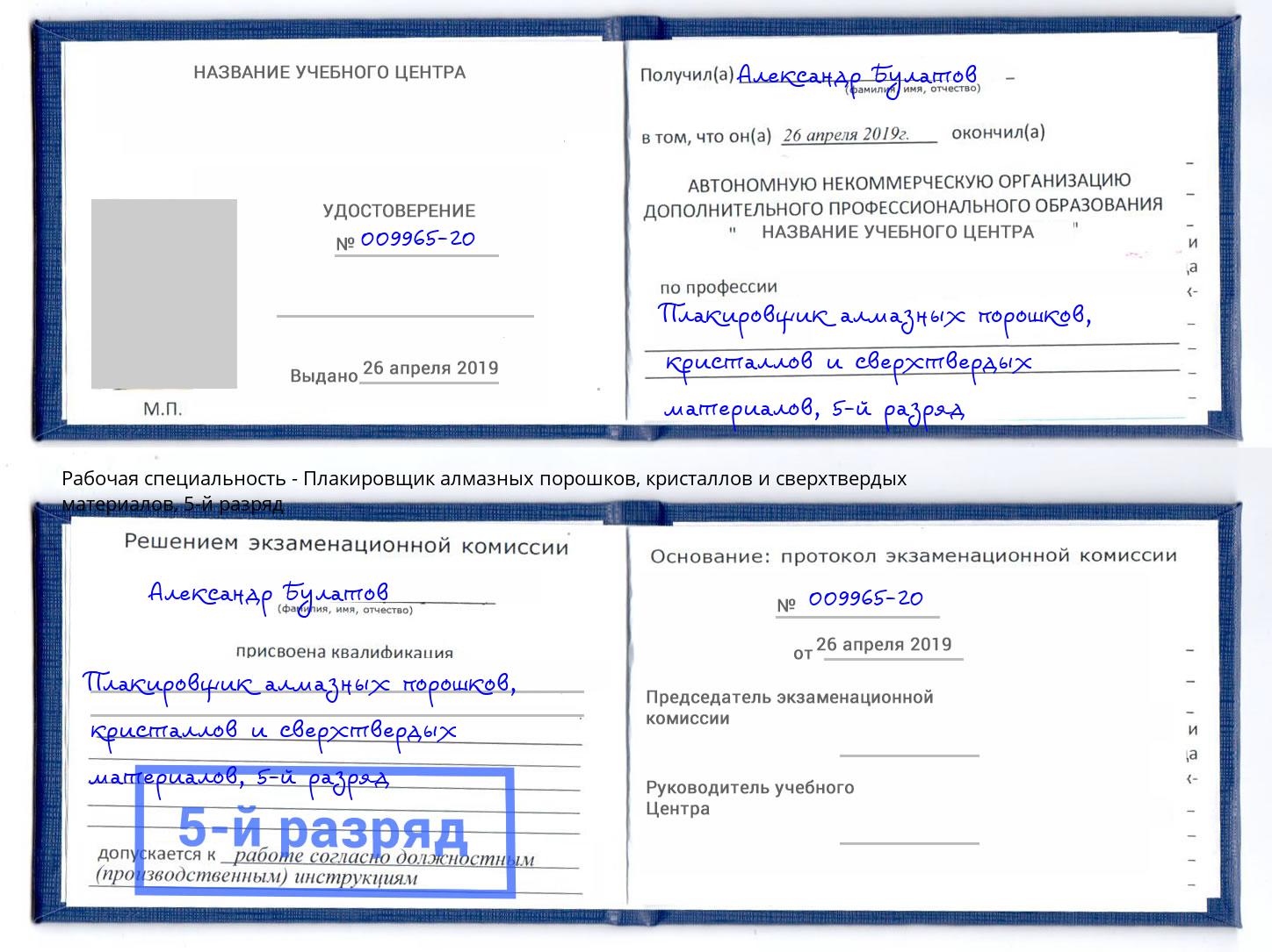 корочка 5-й разряд Плакировщик алмазных порошков, кристаллов и сверхтвердых материалов Назрань