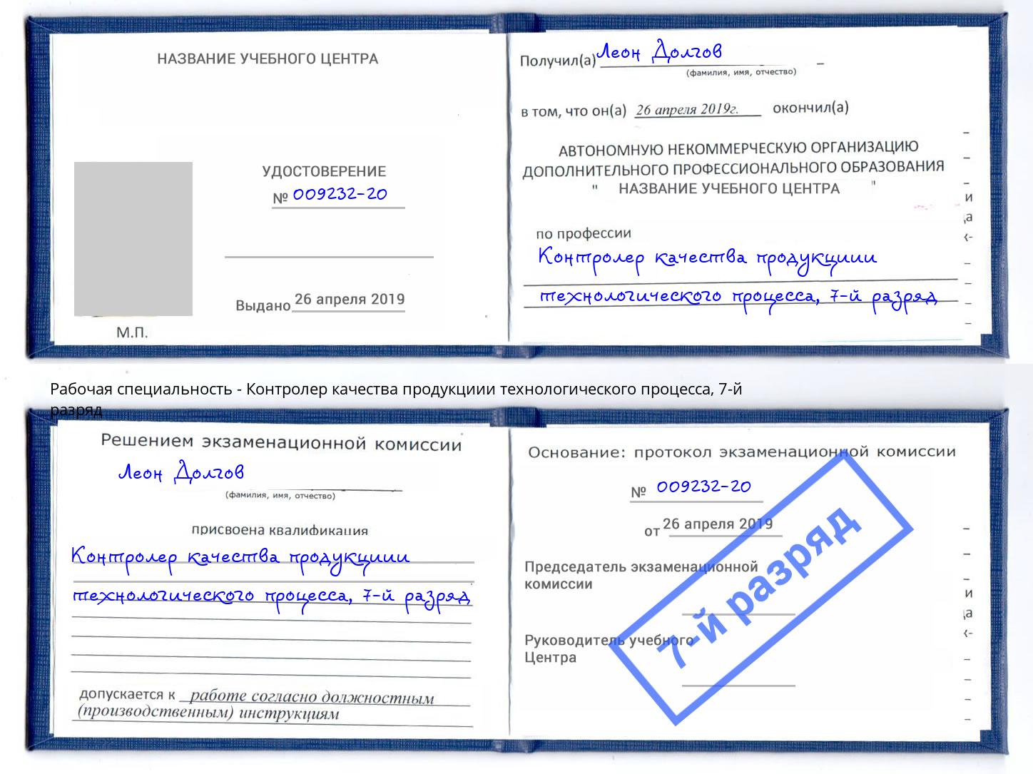 корочка 7-й разряд Контролер качества продукциии технологического процесса Назрань