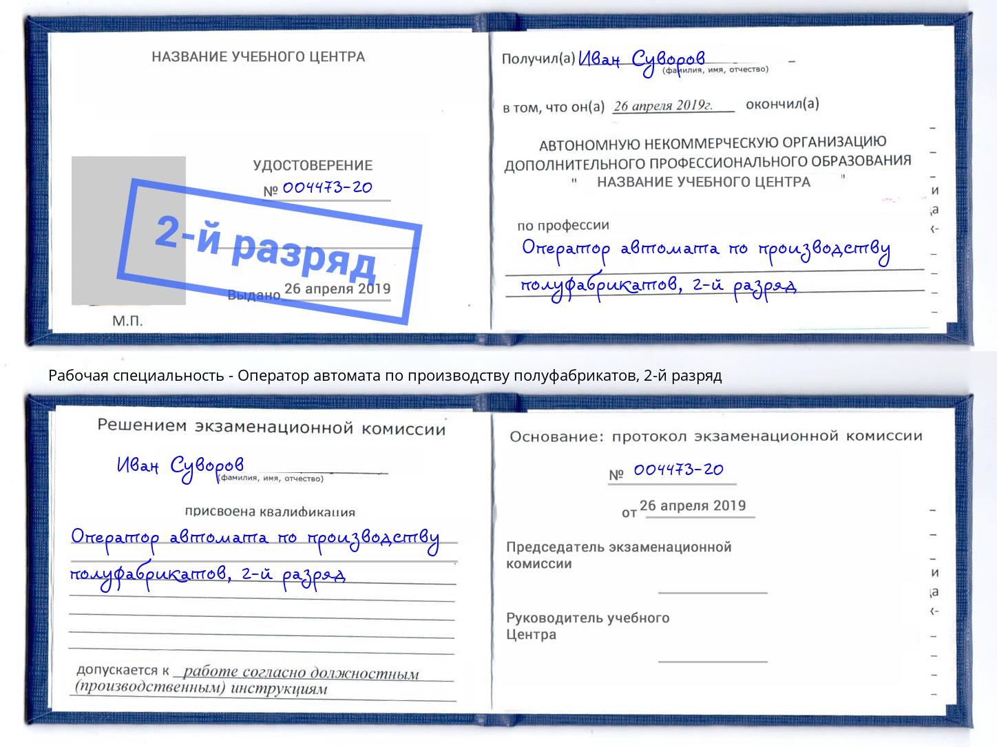 корочка 2-й разряд Оператор автомата по производству полуфабрикатов Назрань