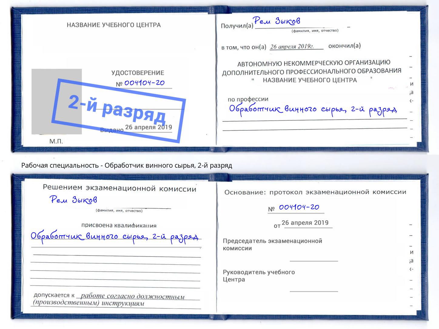 корочка 2-й разряд Обработчик винного сырья Назрань
