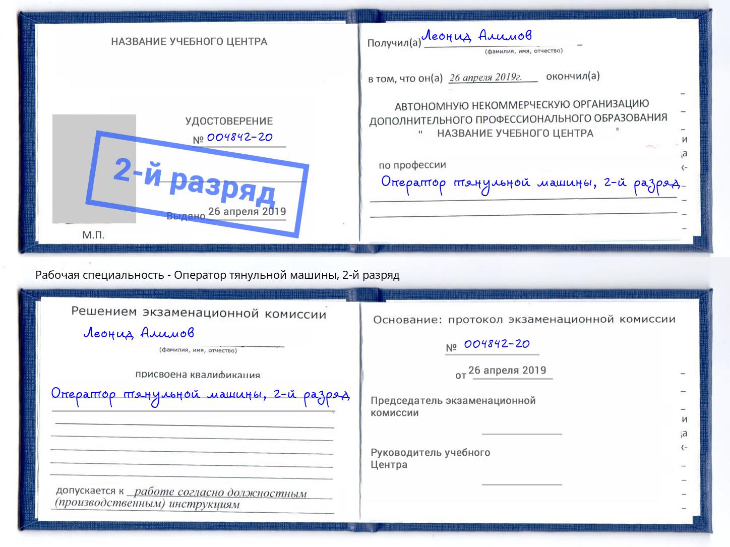 корочка 2-й разряд Оператор тянульной машины Назрань