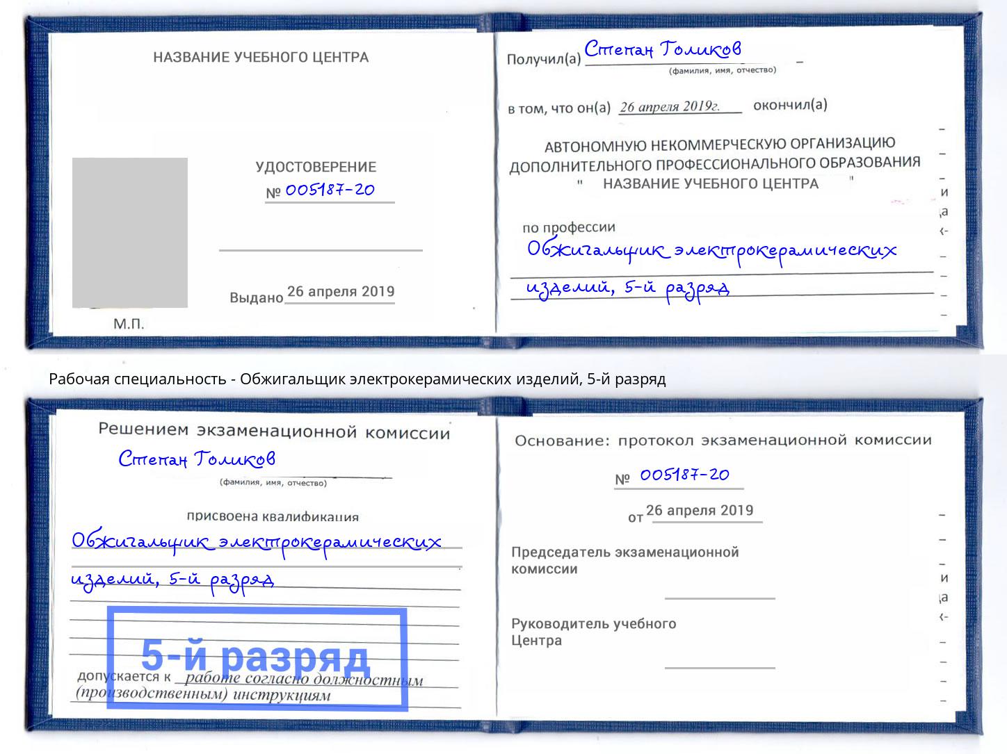 корочка 5-й разряд Обжигальщик электрокерамических изделий Назрань