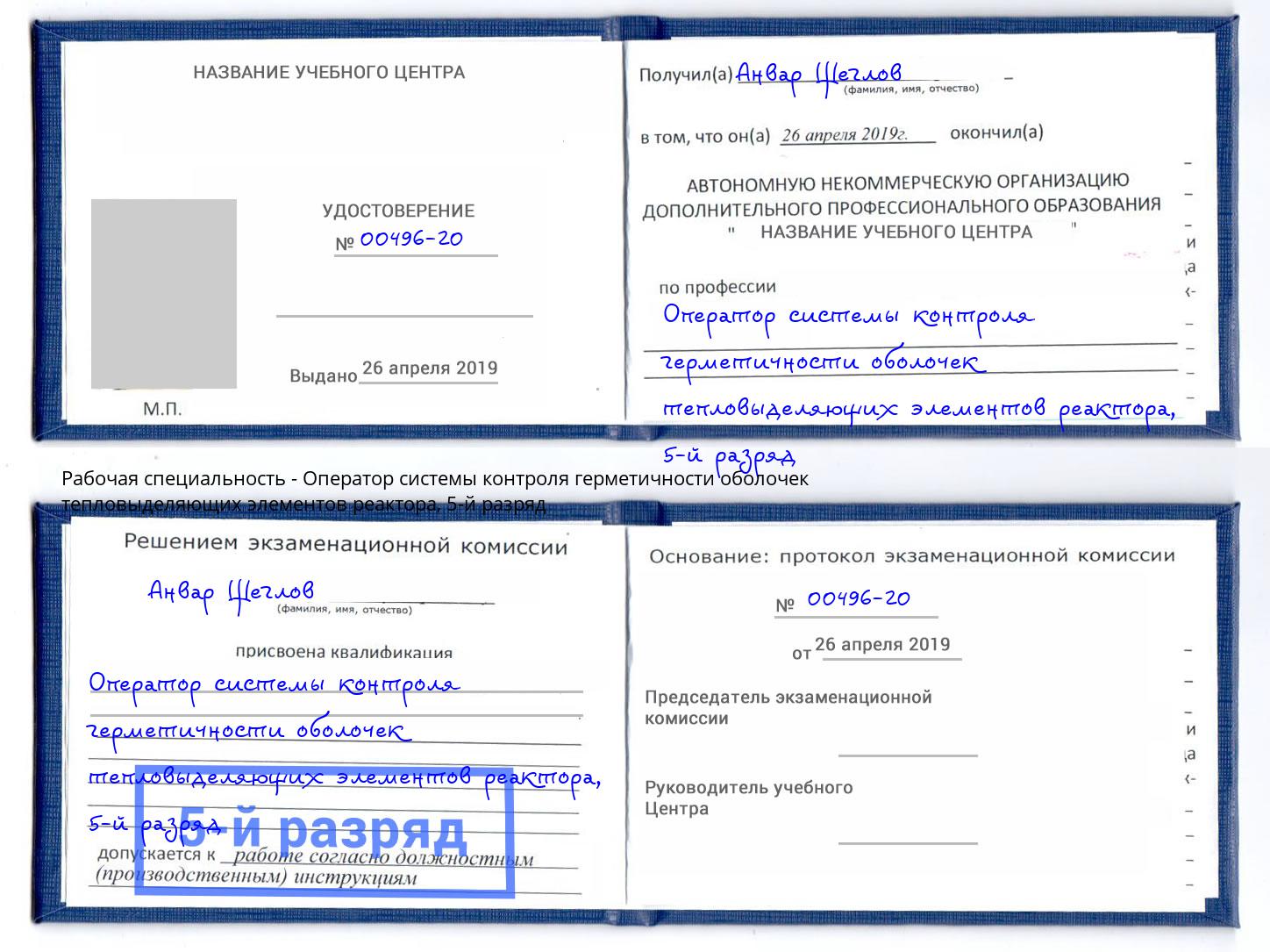 корочка 5-й разряд Оператор системы контроля герметичности оболочек тепловыделяющих элементов реактора Назрань