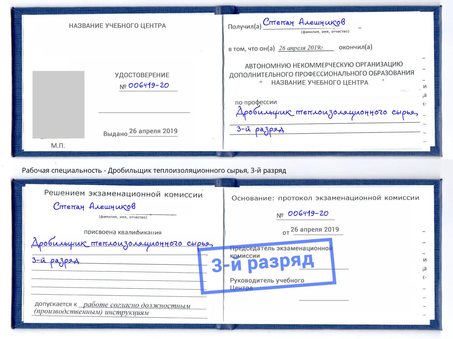 корочка 3-й разряд Дробильщик теплоизоляционного сырья Назрань