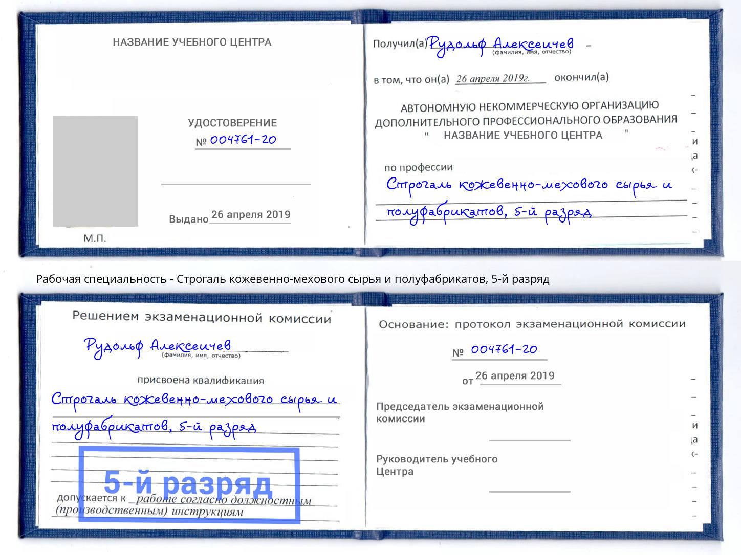 корочка 5-й разряд Строгаль кожевенно-мехового сырья и полуфабрикатов Назрань