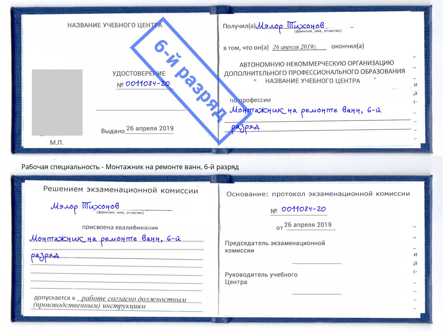 корочка 6-й разряд Монтажник на ремонте ванн Назрань