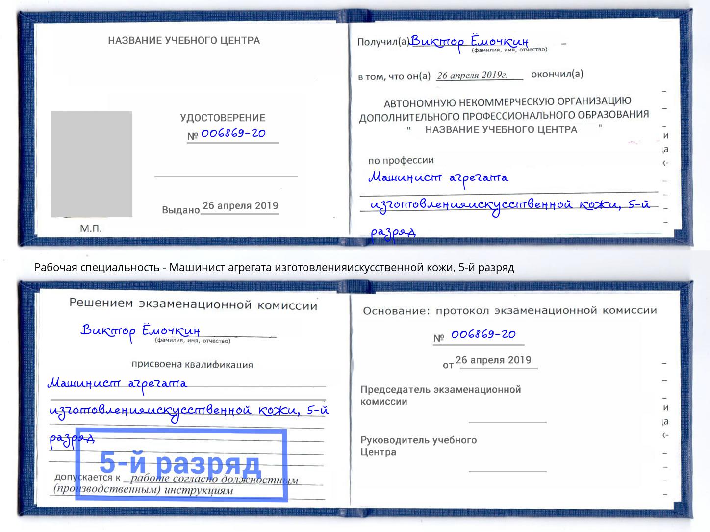 корочка 5-й разряд Машинист агрегата изготовленияискусственной кожи Назрань