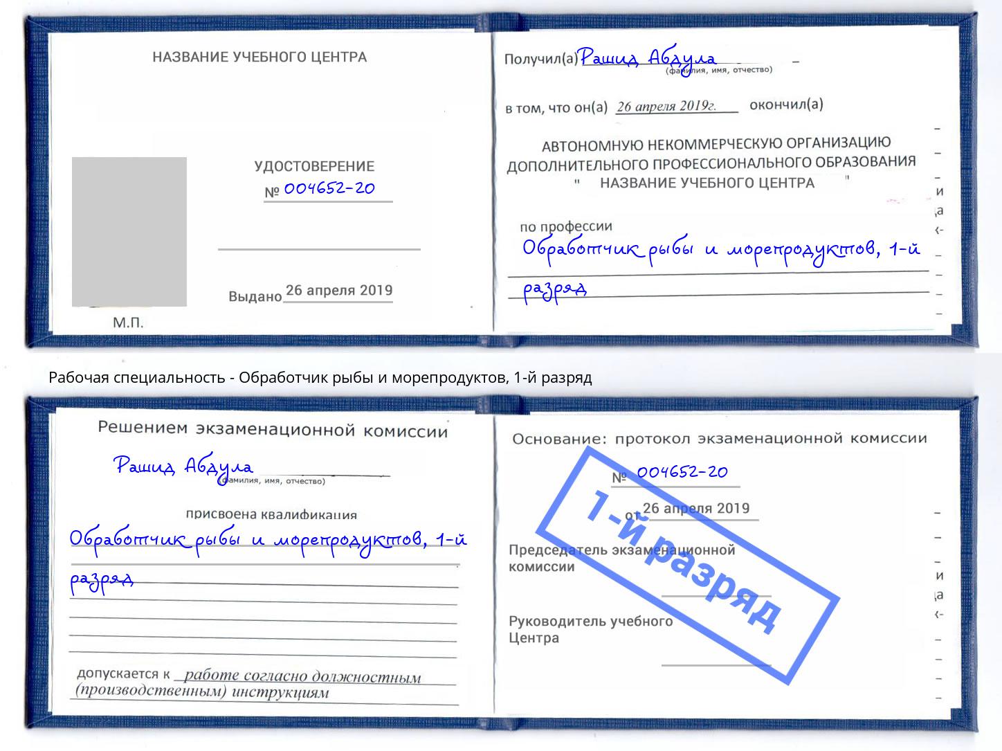 корочка 1-й разряд Обработчик рыбы и морепродуктов Назрань