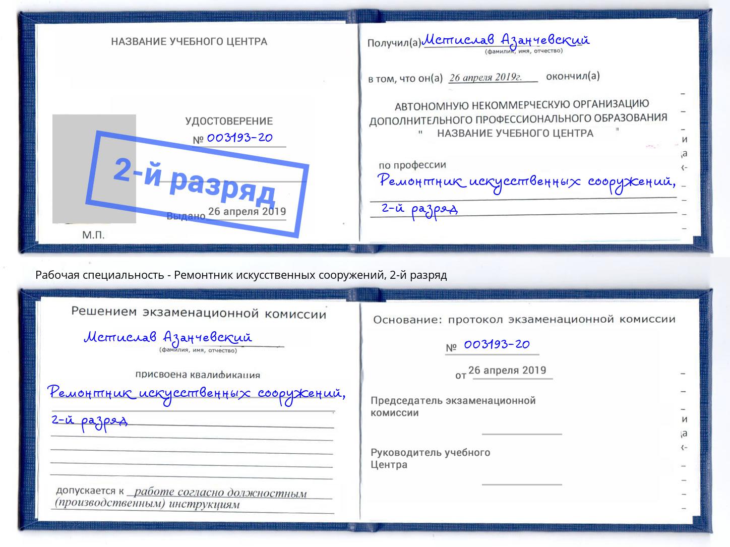 корочка 2-й разряд Ремонтник искусственных сооружений Назрань