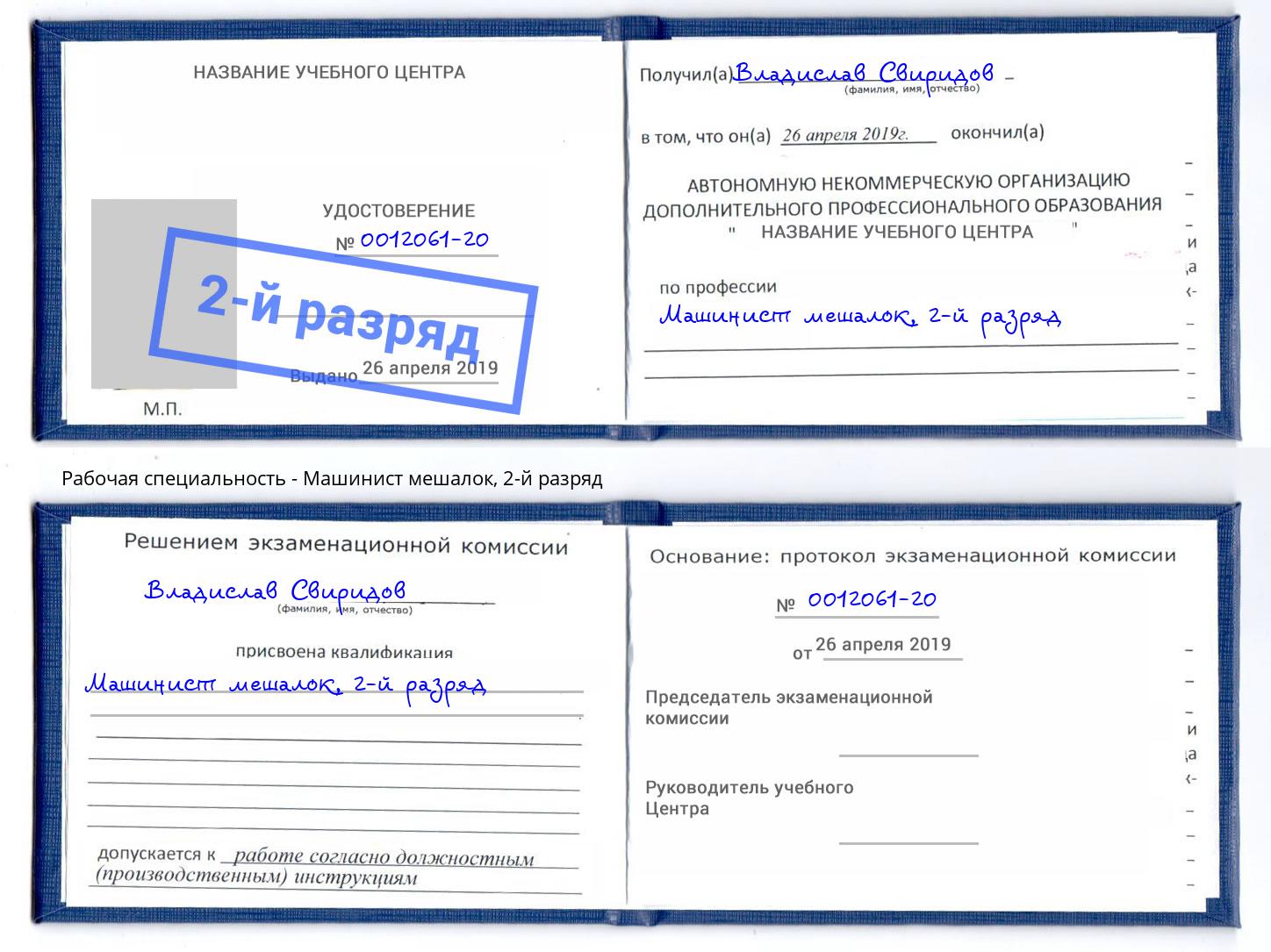 корочка 2-й разряд Машинист мешалок Назрань