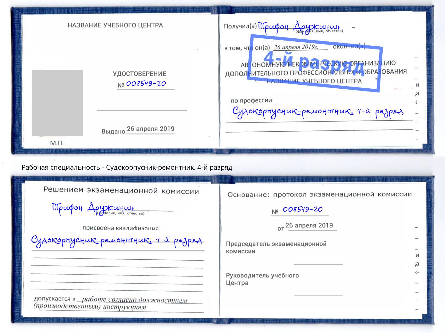 корочка 4-й разряд Судокорпусник-ремонтник Назрань