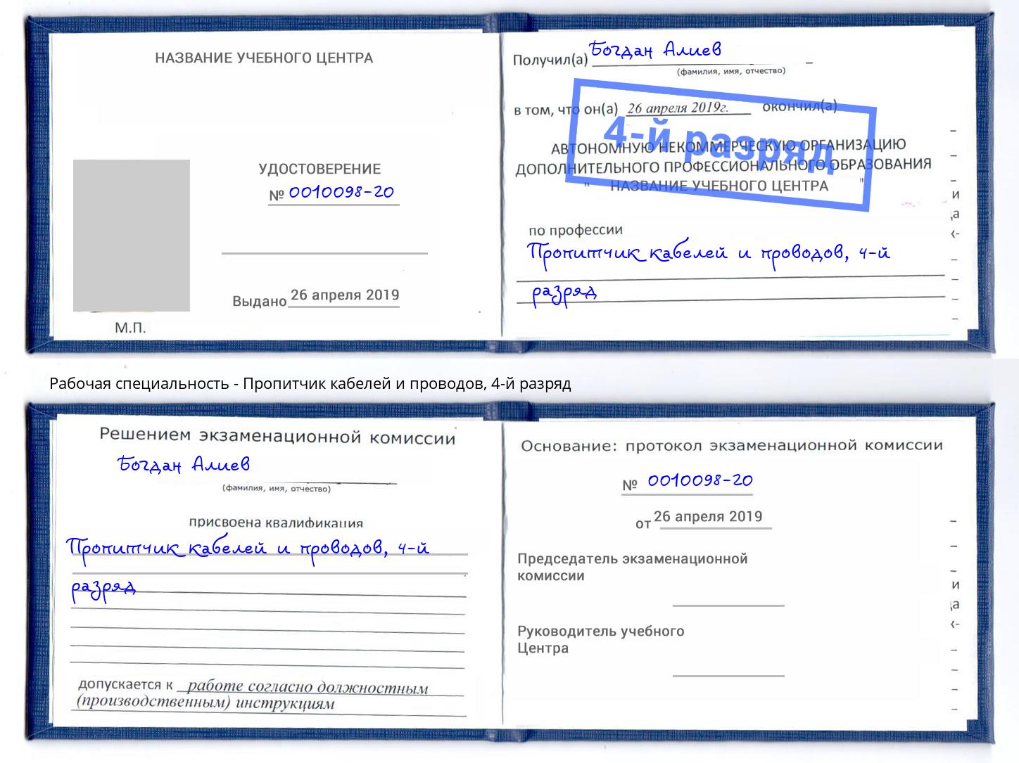 корочка 4-й разряд Пропитчик кабелей и проводов Назрань