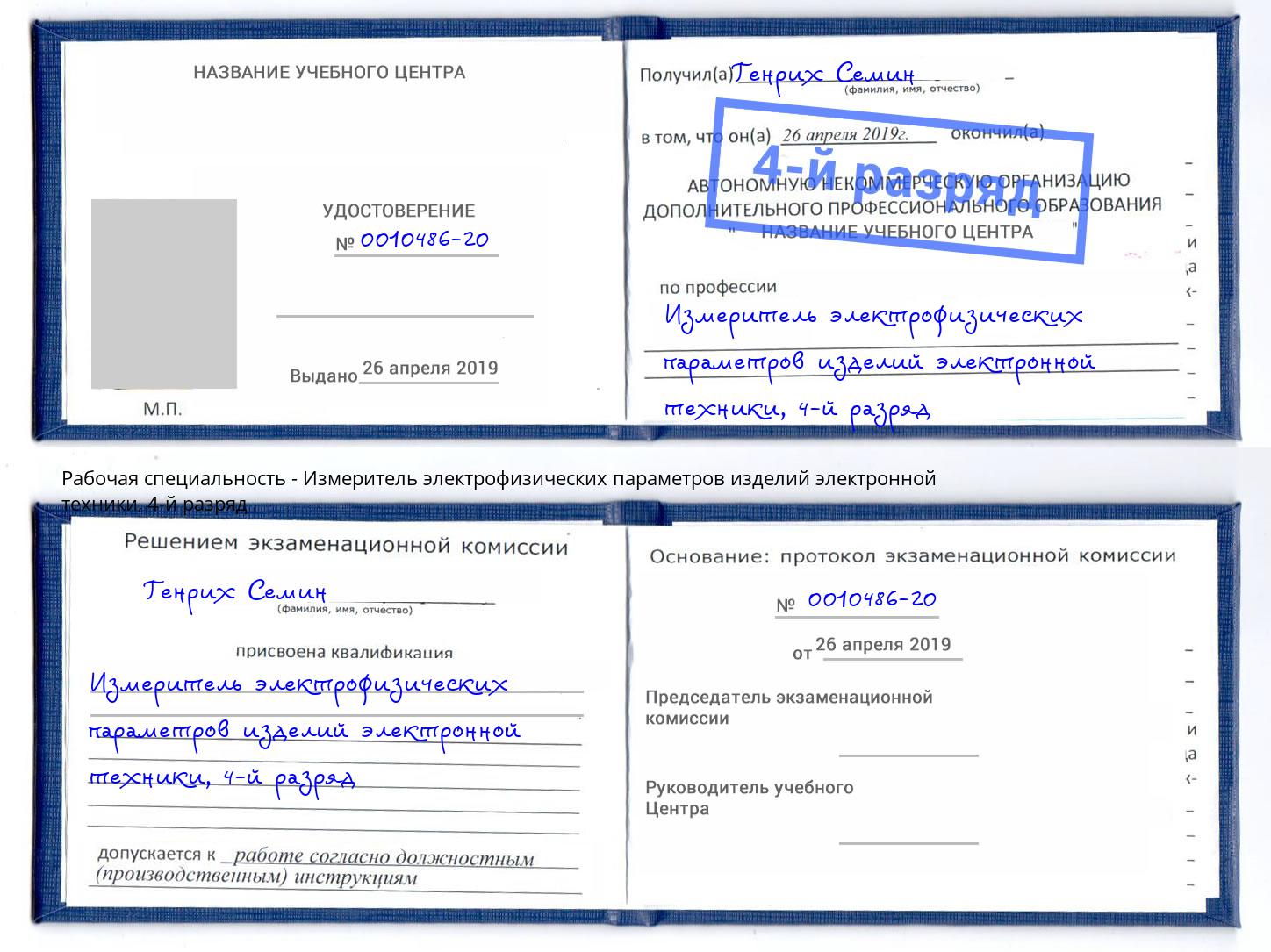 корочка 4-й разряд Измеритель электрофизических параметров изделий электронной техники Назрань