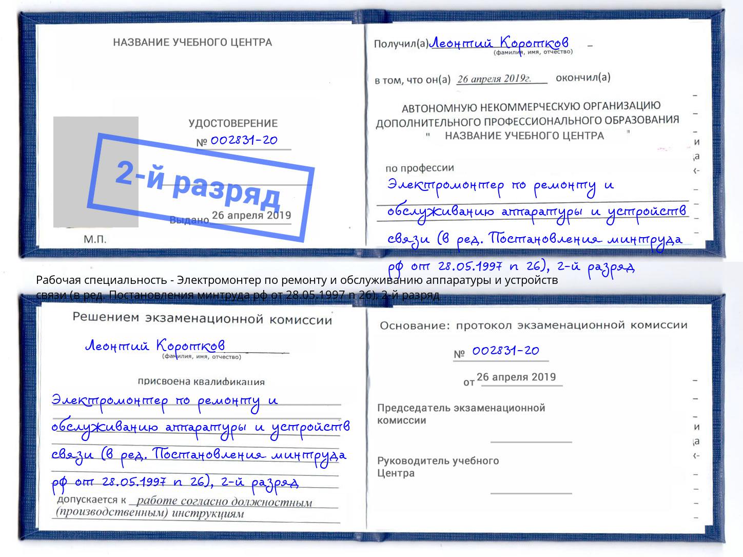 корочка 2-й разряд Электромонтер по ремонту и обслуживанию аппаратуры и устройств связи (в ред. Постановления минтруда рф от 28.05.1997 n 26) Назрань