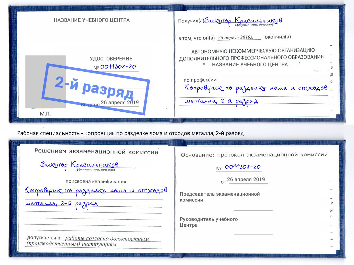 корочка 2-й разряд Копровщик по разделке лома и отходов металла Назрань