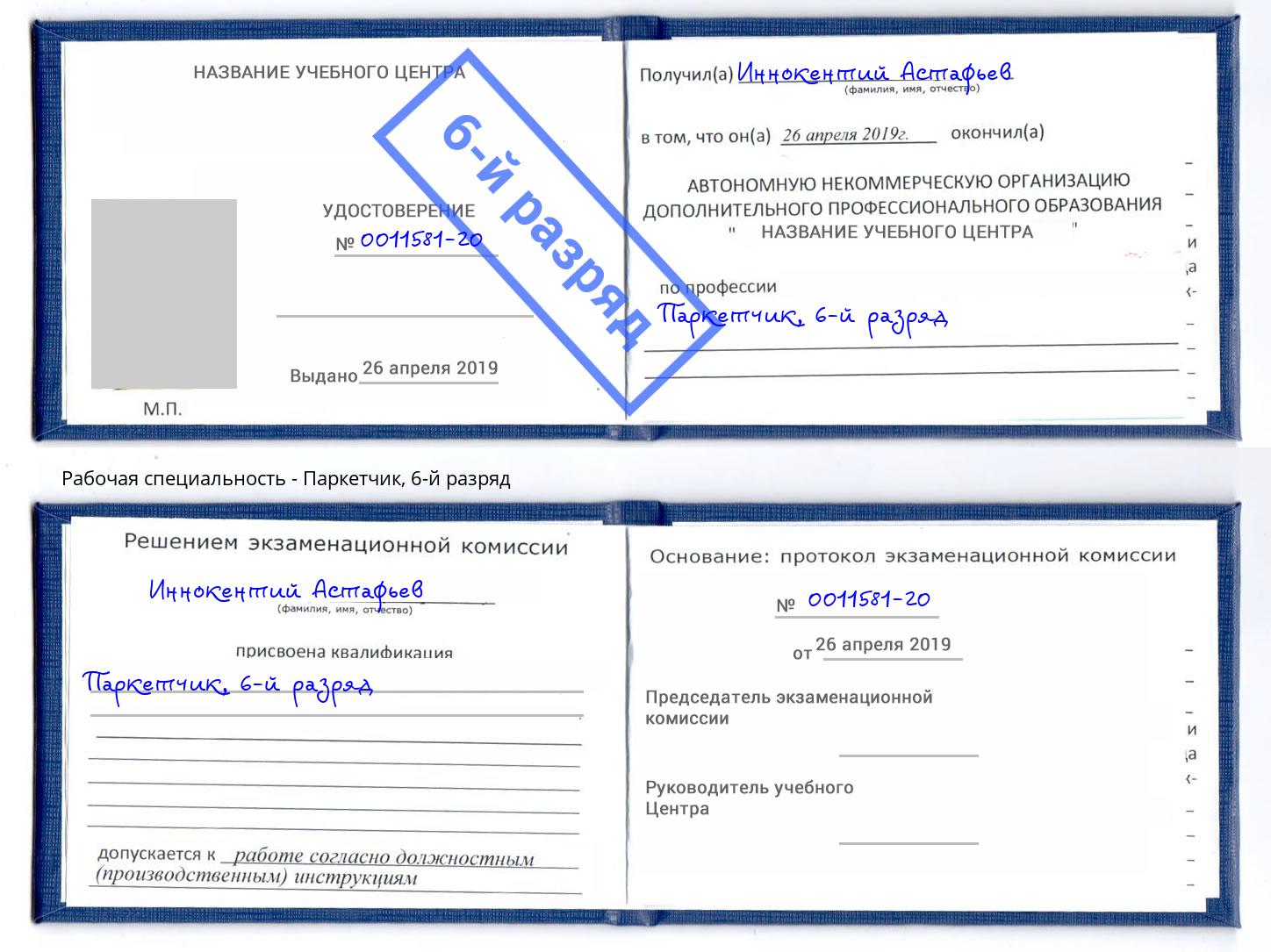 корочка 6-й разряд Паркетчик Назрань
