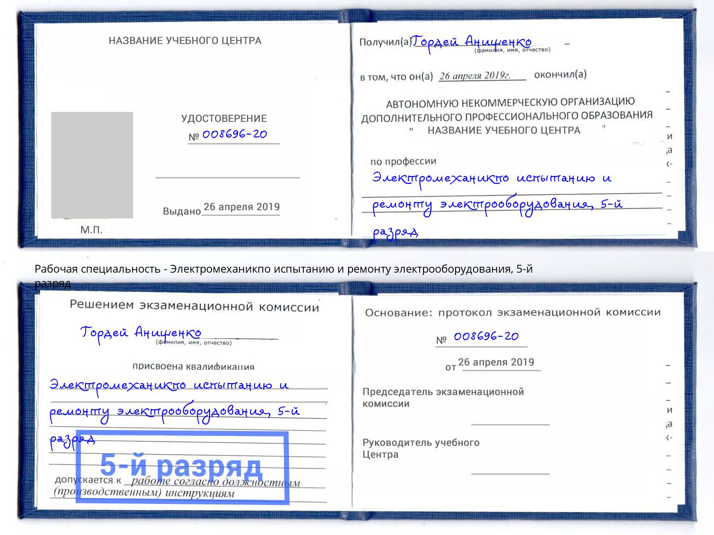 корочка 5-й разряд Электромеханикпо испытанию и ремонту электрооборудования Назрань