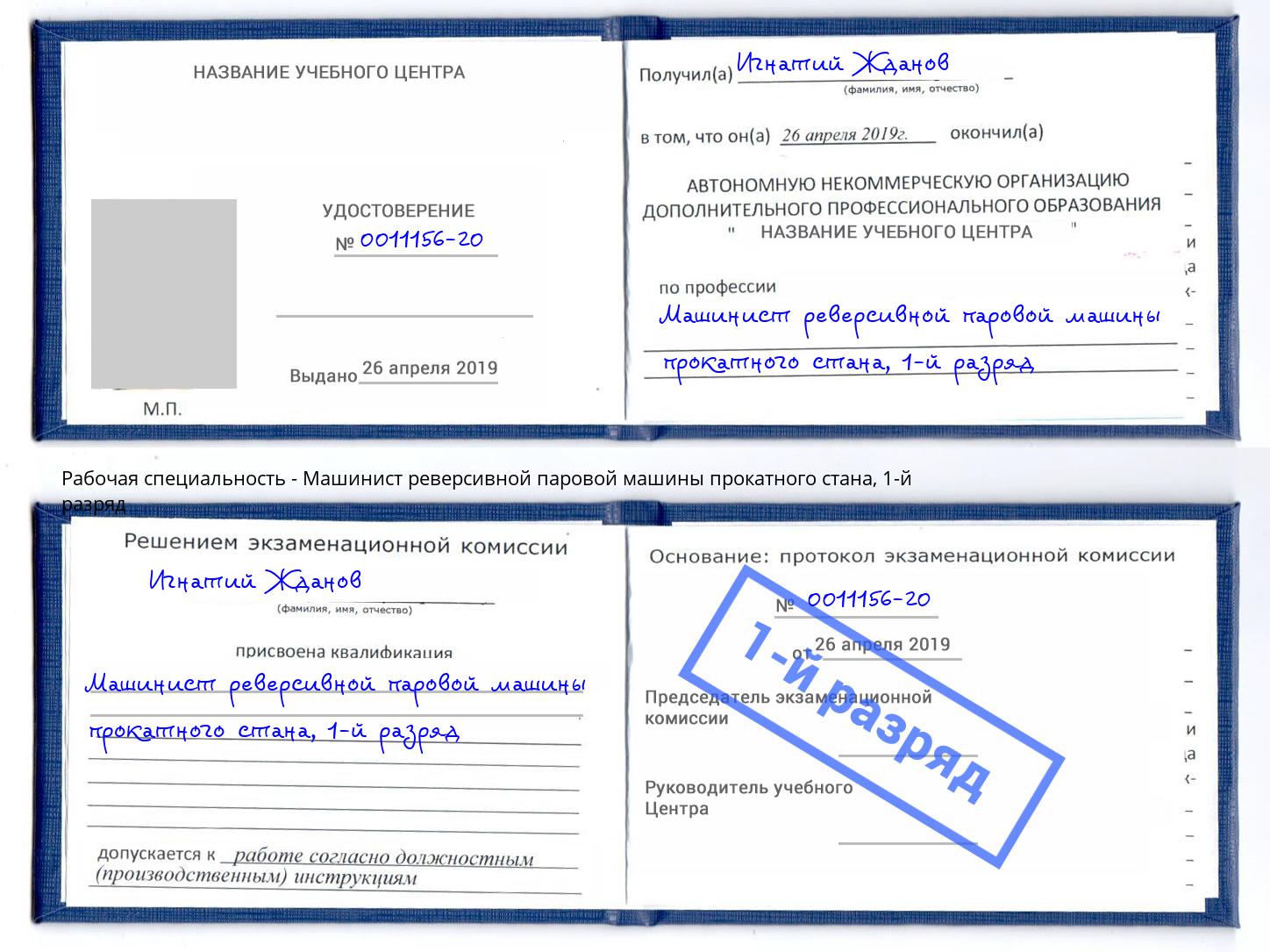 корочка 1-й разряд Машинист реверсивной паровой машины прокатного стана Назрань