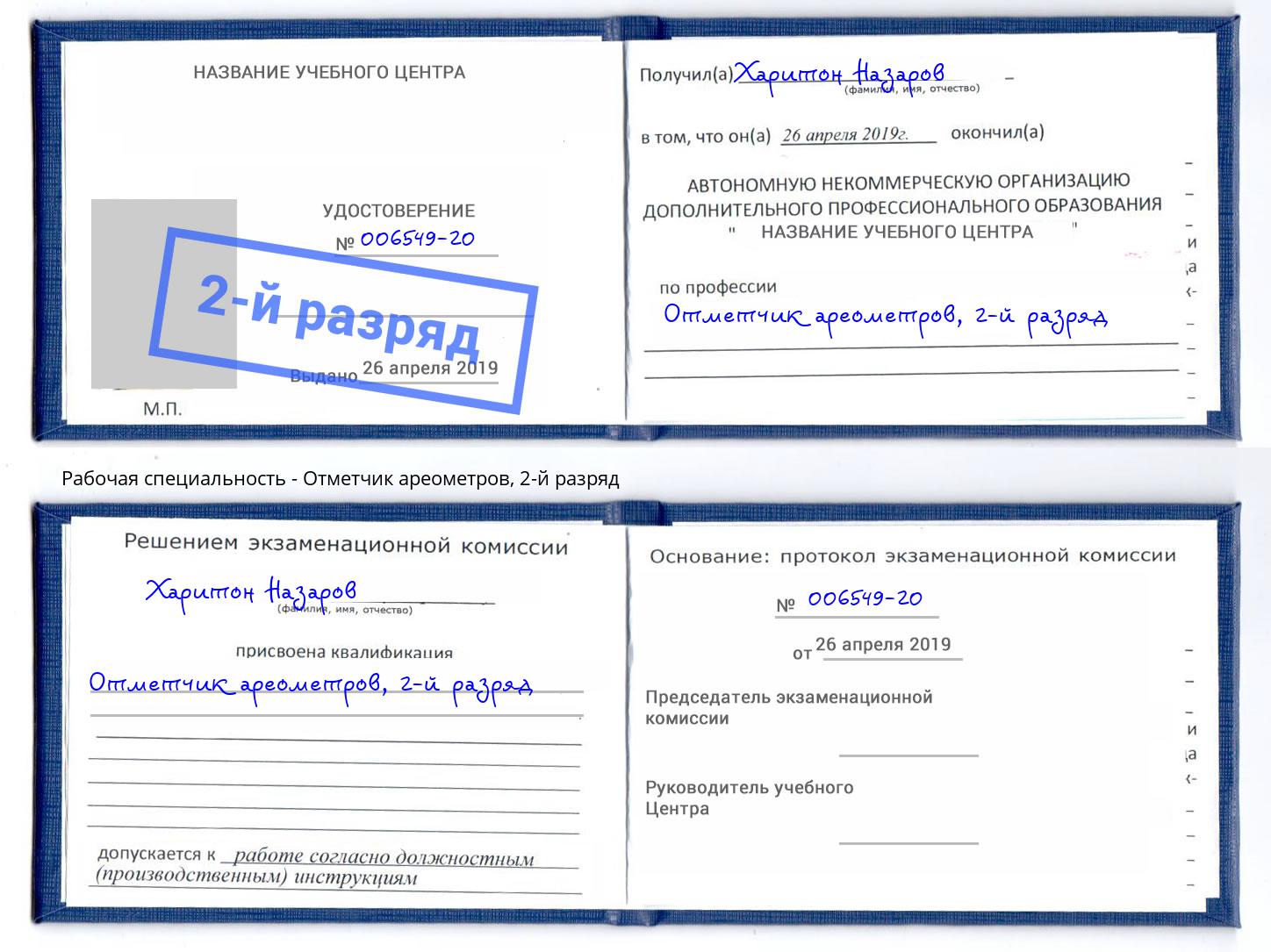 корочка 2-й разряд Отметчик ареометров Назрань