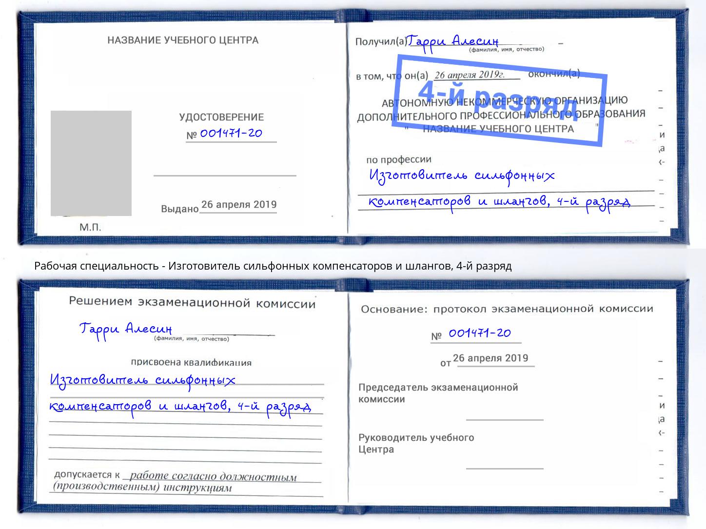 корочка 4-й разряд Изготовитель сильфонных компенсаторов и шлангов Назрань