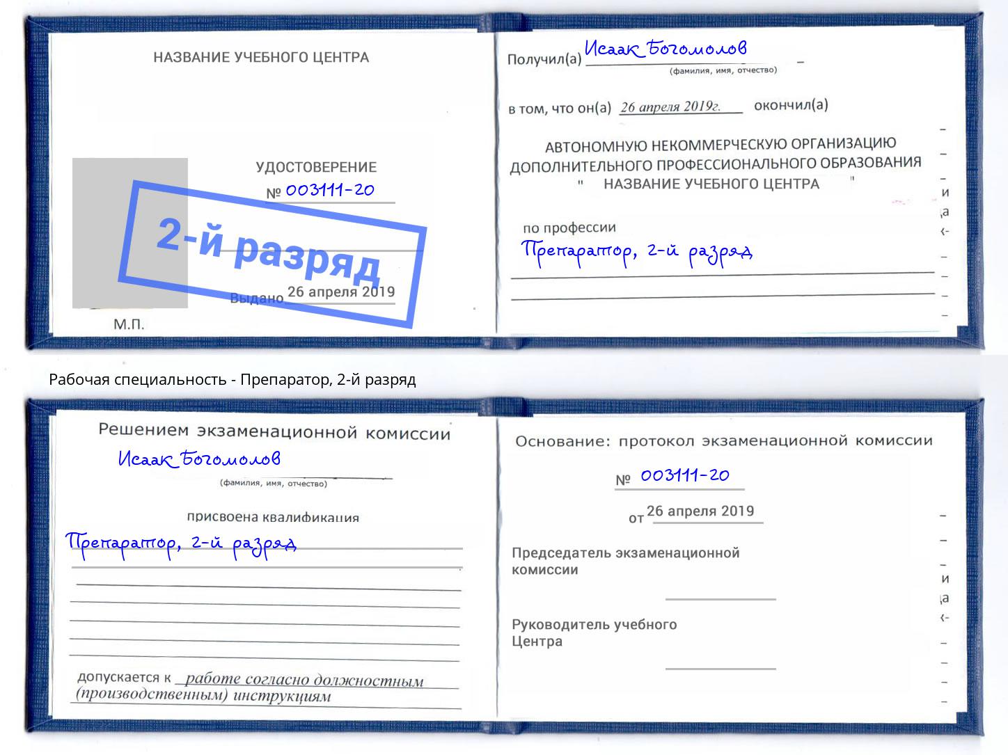 корочка 2-й разряд Препаратор Назрань