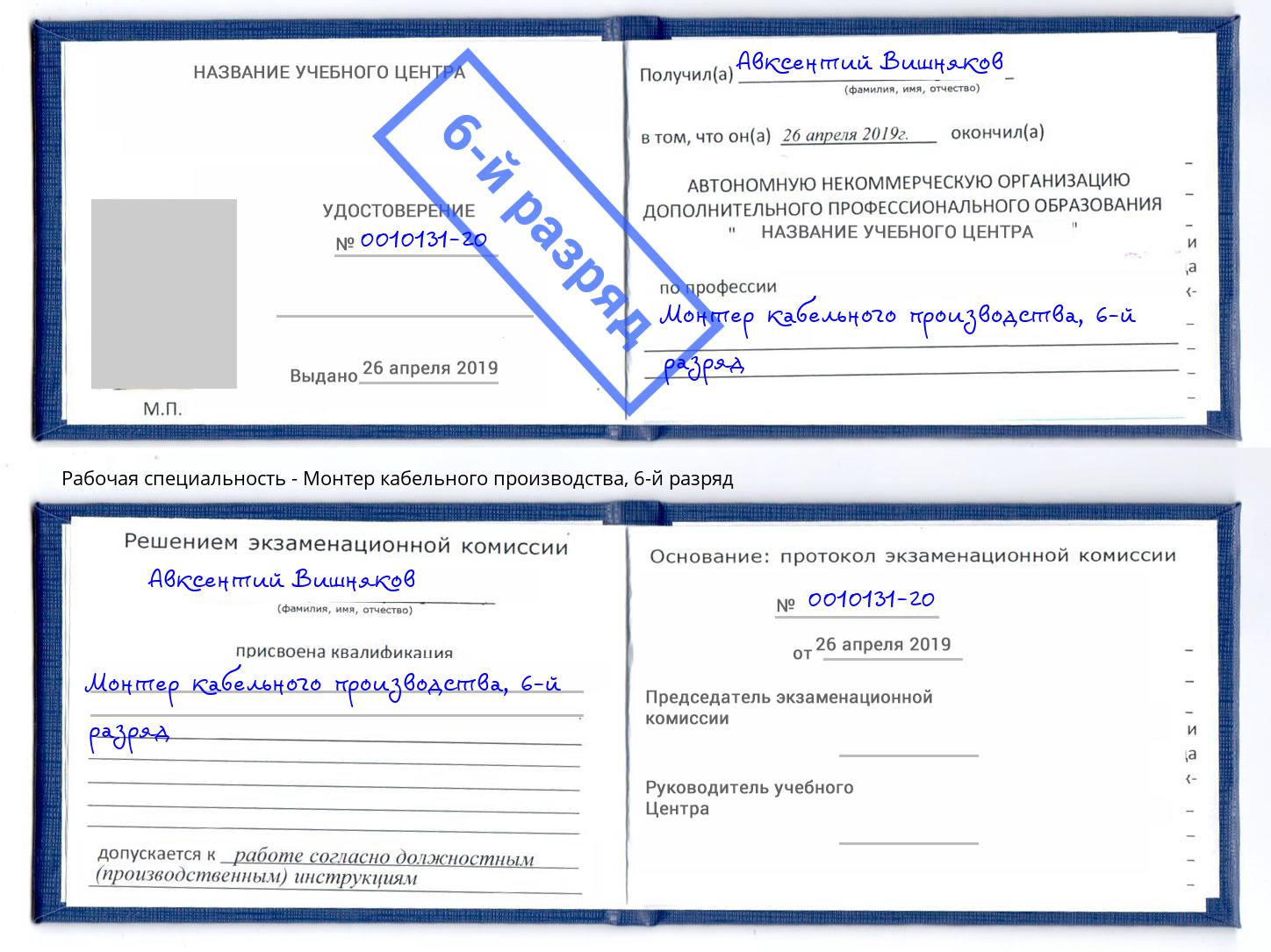 корочка 6-й разряд Монтер кабельного производства Назрань