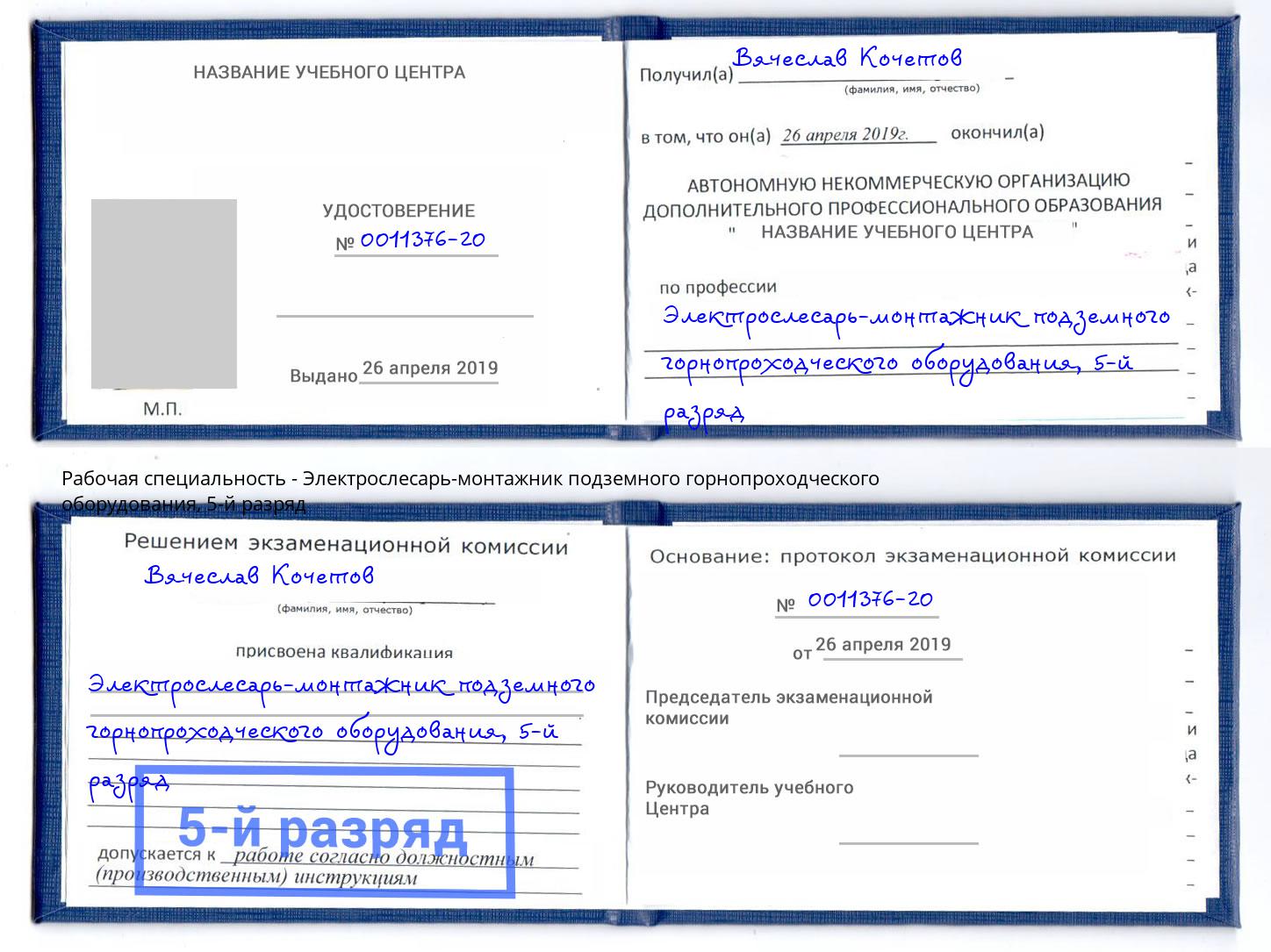 корочка 5-й разряд Электрослесарь-монтажник подземного горнопроходческого оборудования Назрань