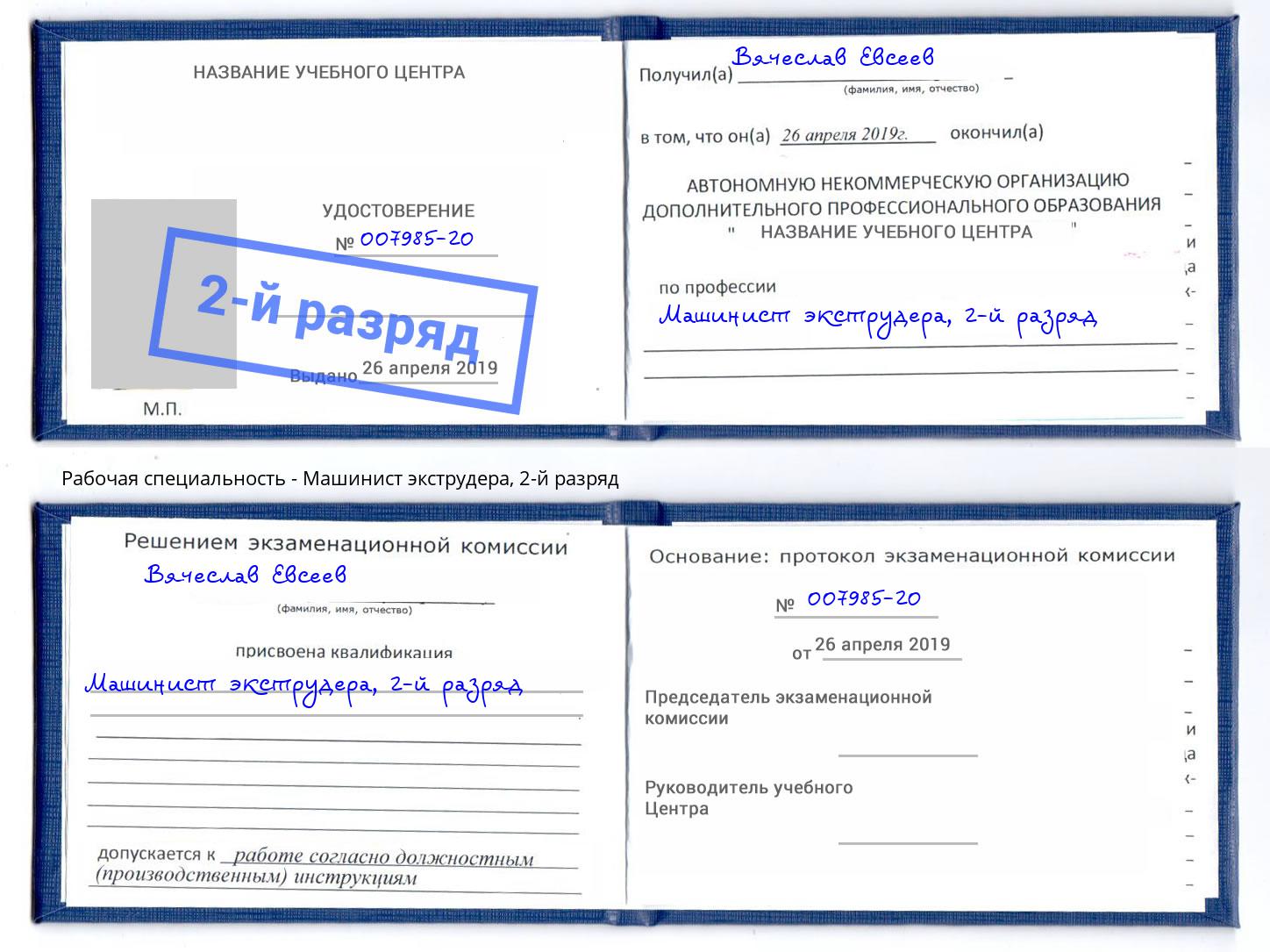 корочка 2-й разряд Машинист экструдера Назрань