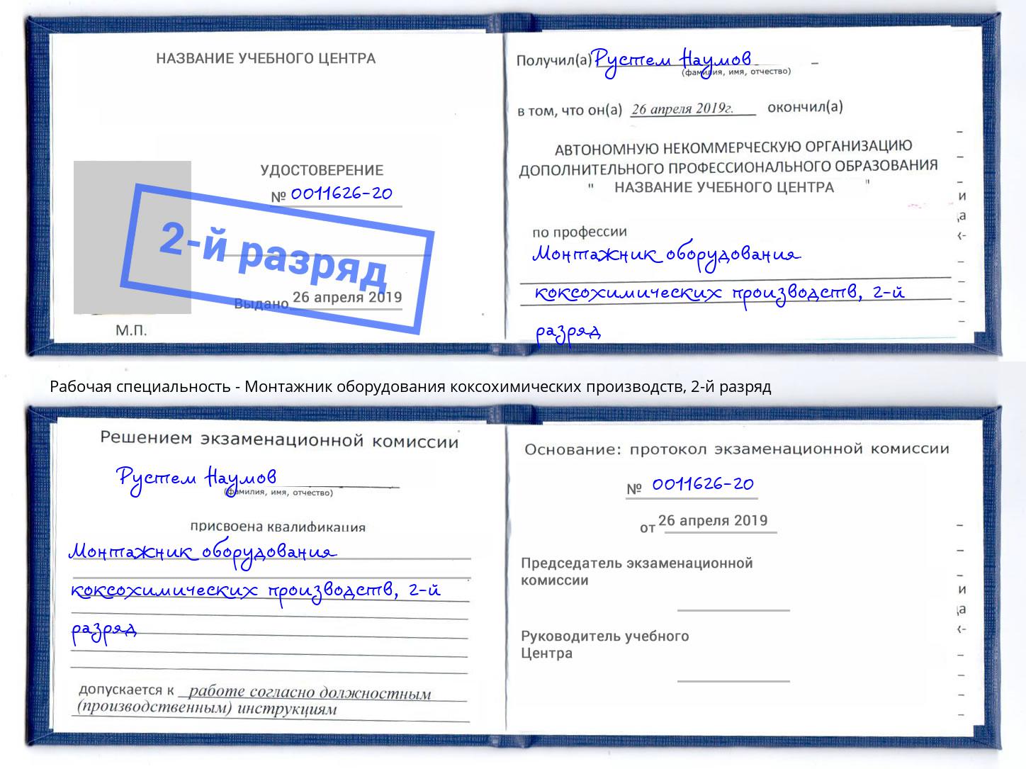 корочка 2-й разряд Монтажник оборудования коксохимических производств Назрань