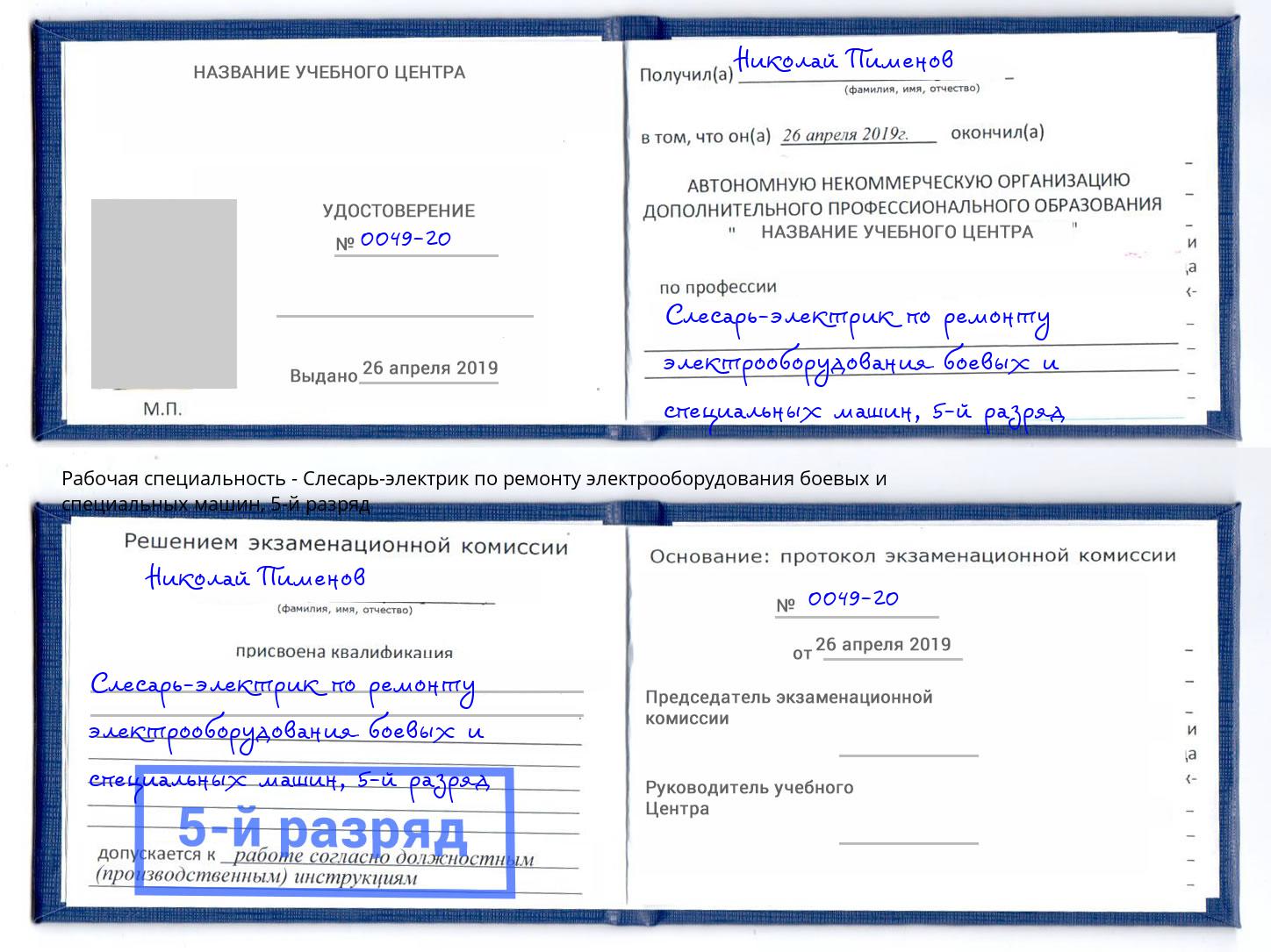 корочка 5-й разряд Слесарь-электрик по ремонту электрооборудования боевых и специальных машин Назрань