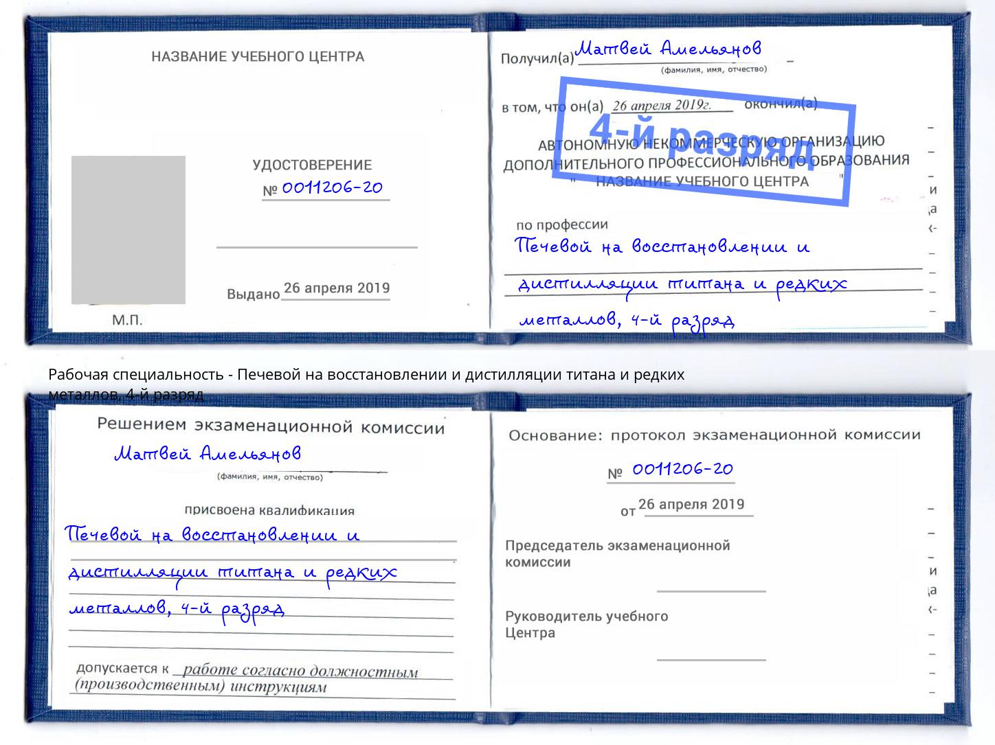 корочка 4-й разряд Печевой на восстановлении и дистилляции титана и редких металлов Назрань