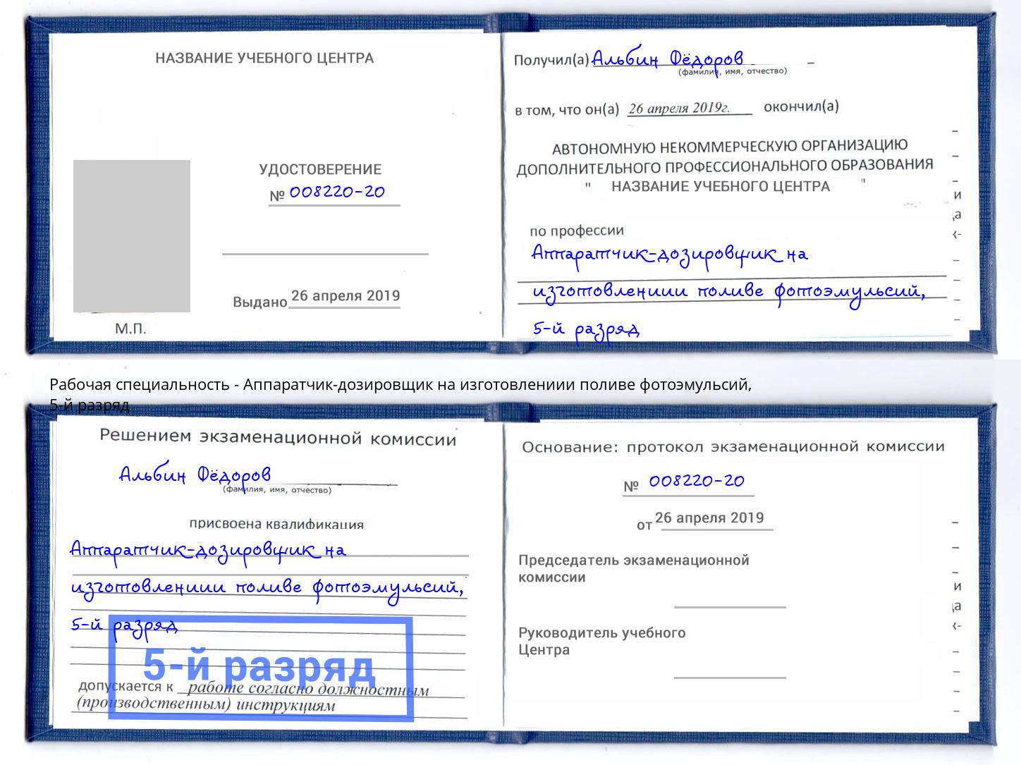 корочка 5-й разряд Аппаратчик-дозировщик на изготовлениии поливе фотоэмульсий Назрань