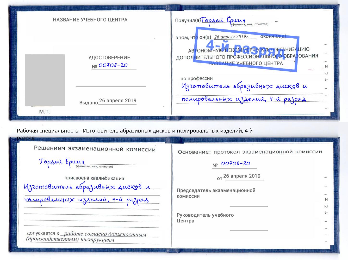 корочка 4-й разряд Изготовитель абразивных дисков и полировальных изделий Назрань